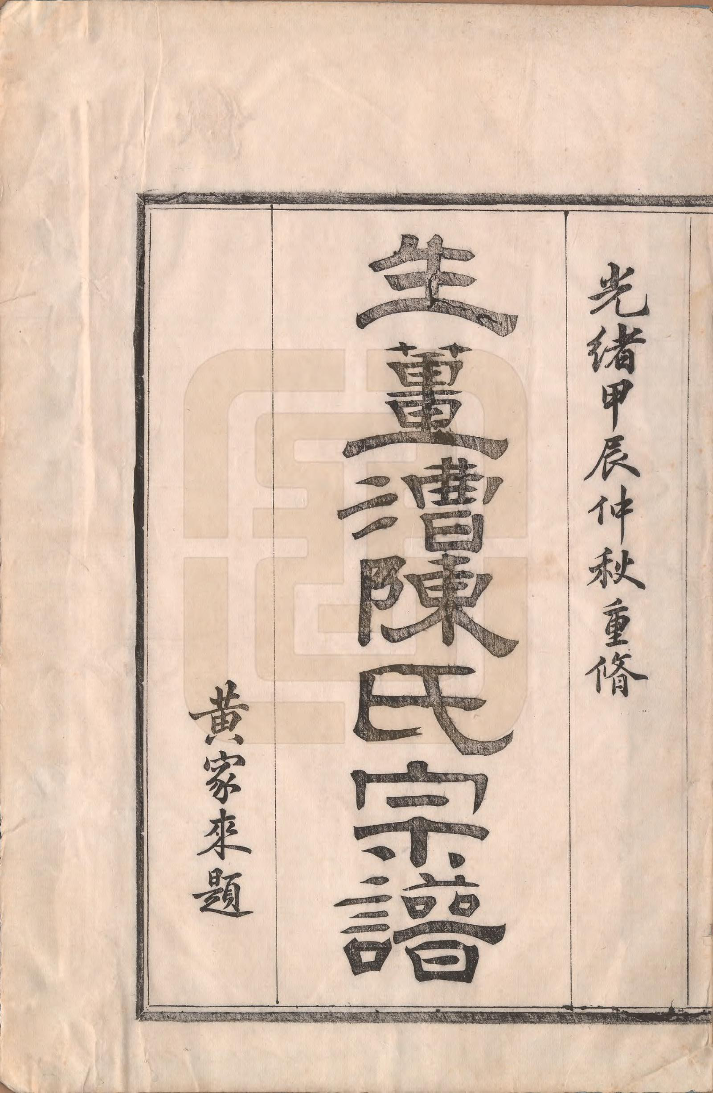 GTJP0193.陈.浙江鄞县.生姜漕陈氏宗谱七卷首一卷.清光绪三十年（1904）_001.pdf_第2页