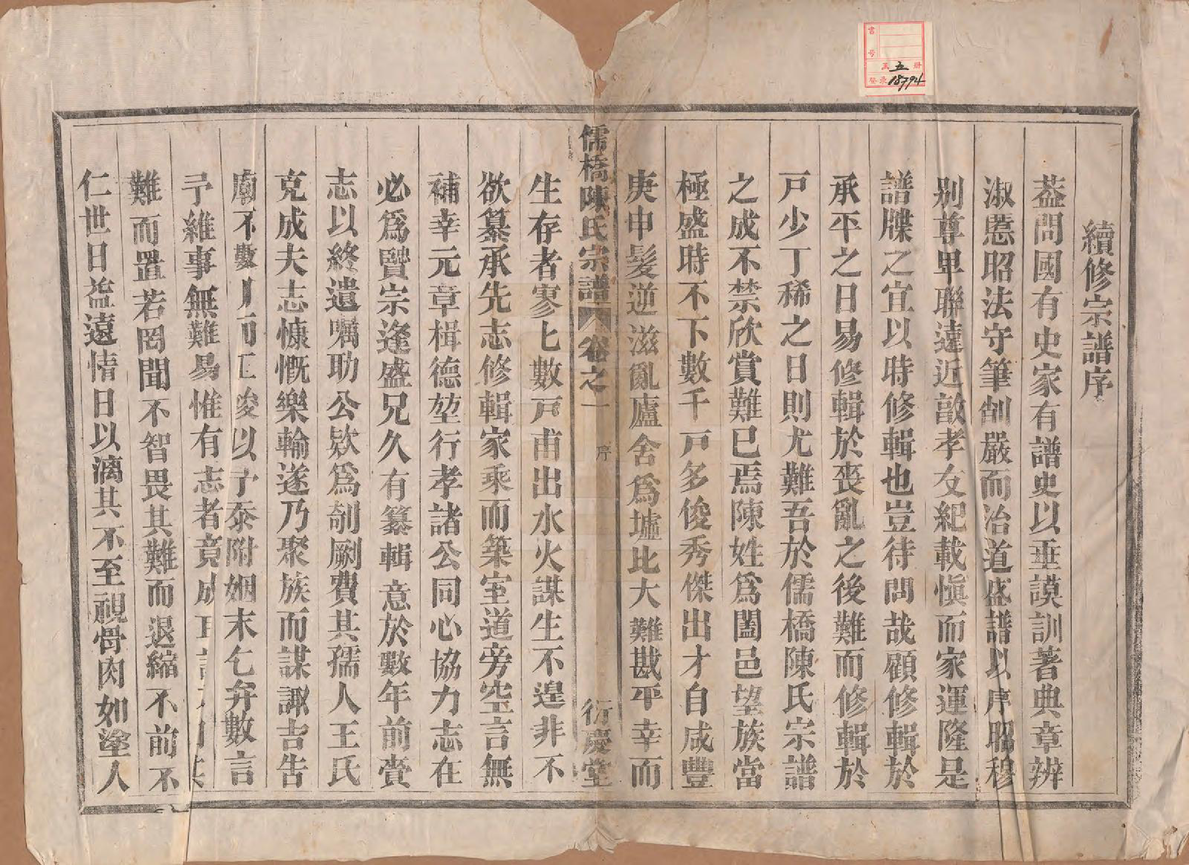 GTJP0203.陈.浙江建德.儒桥陈氏宗谱六卷.清光绪十六年（1890）_001.pdf_第2页