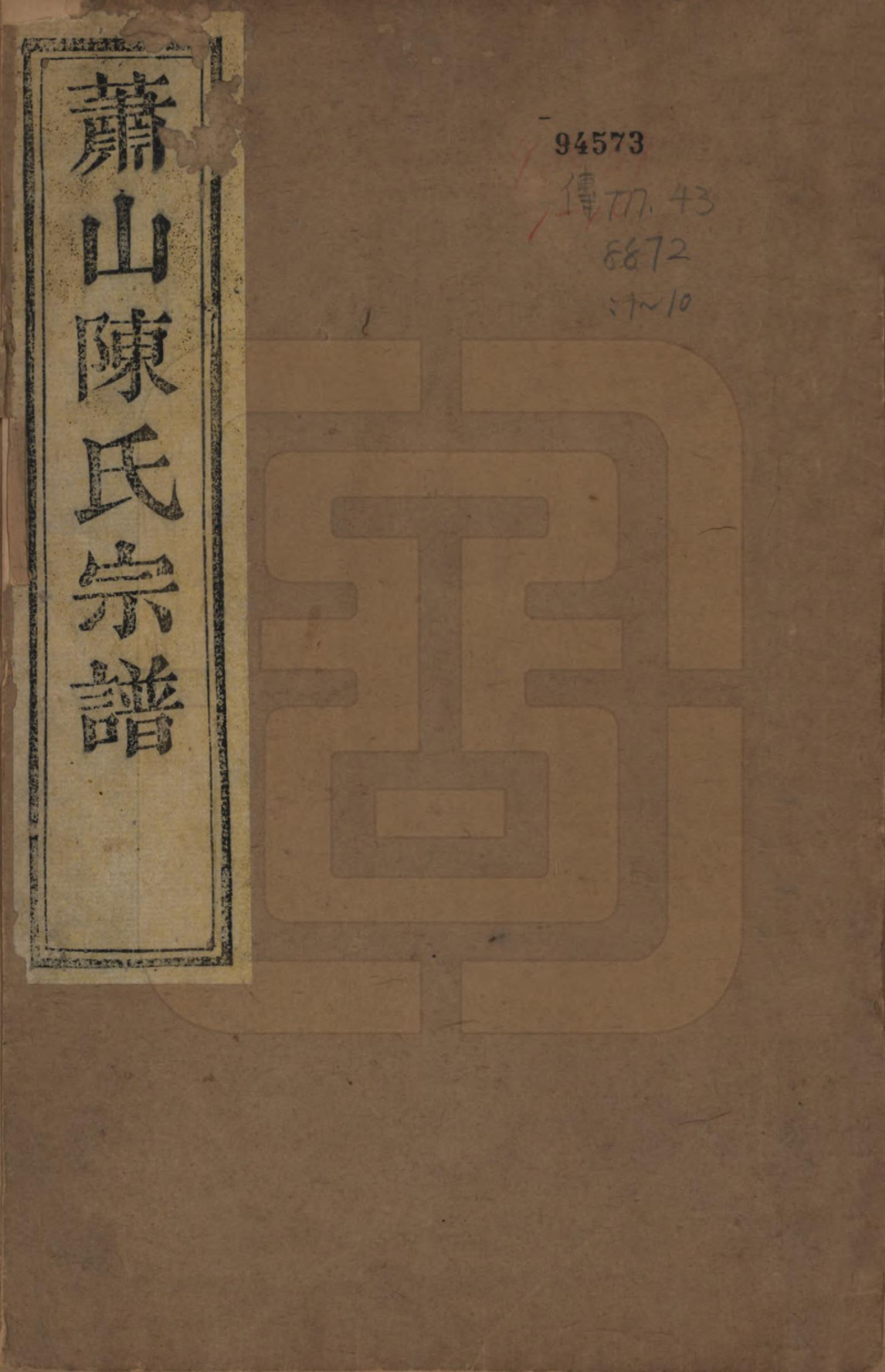 GTJP0214.陈.浙江萧山.唐里陈氏宗谱不分卷.清同治八年（1869）_001.pdf_第1页