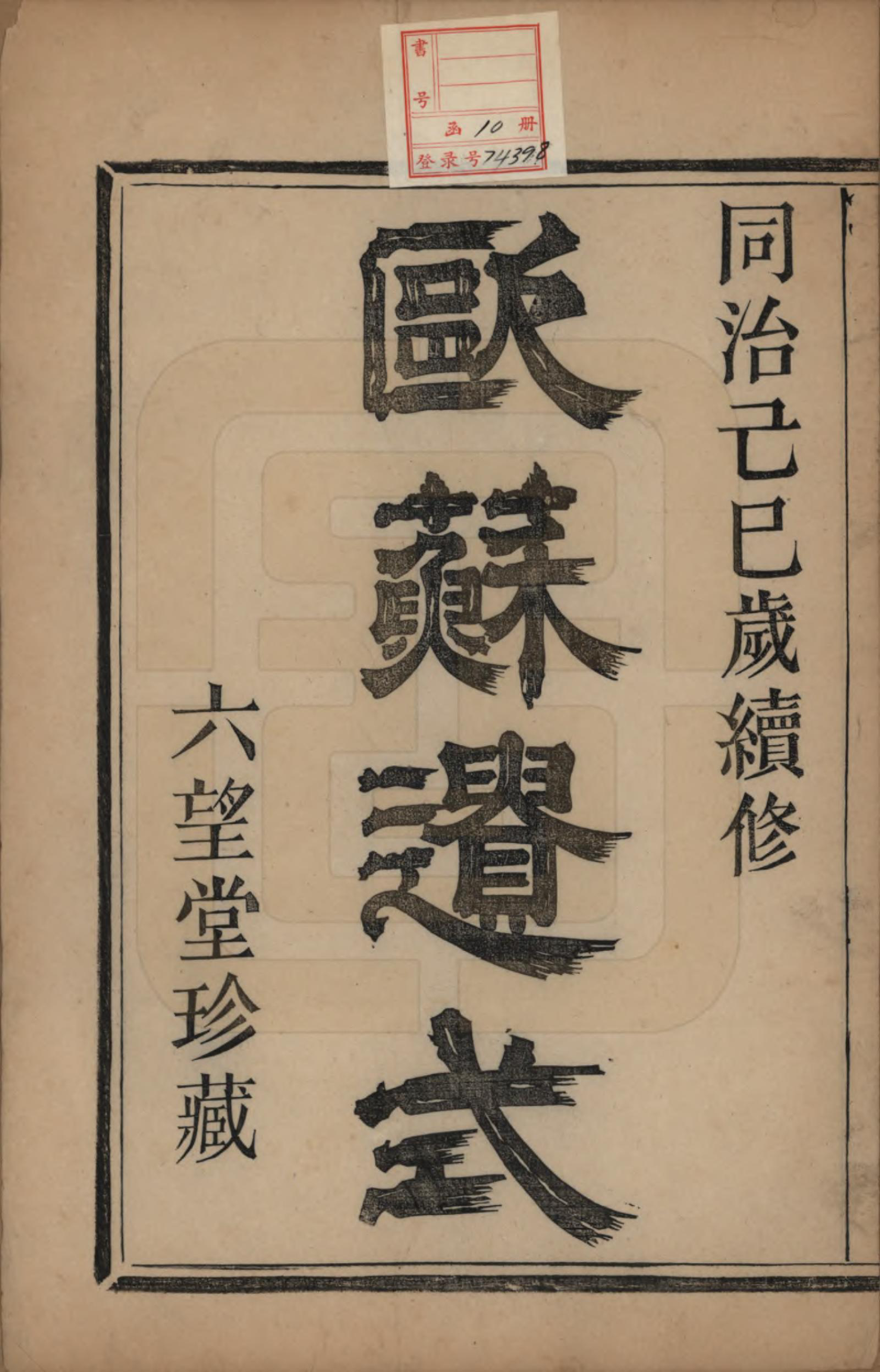 GTJP0214.陈.浙江萧山.唐里陈氏宗谱不分卷.清同治八年（1869）_001.pdf_第2页