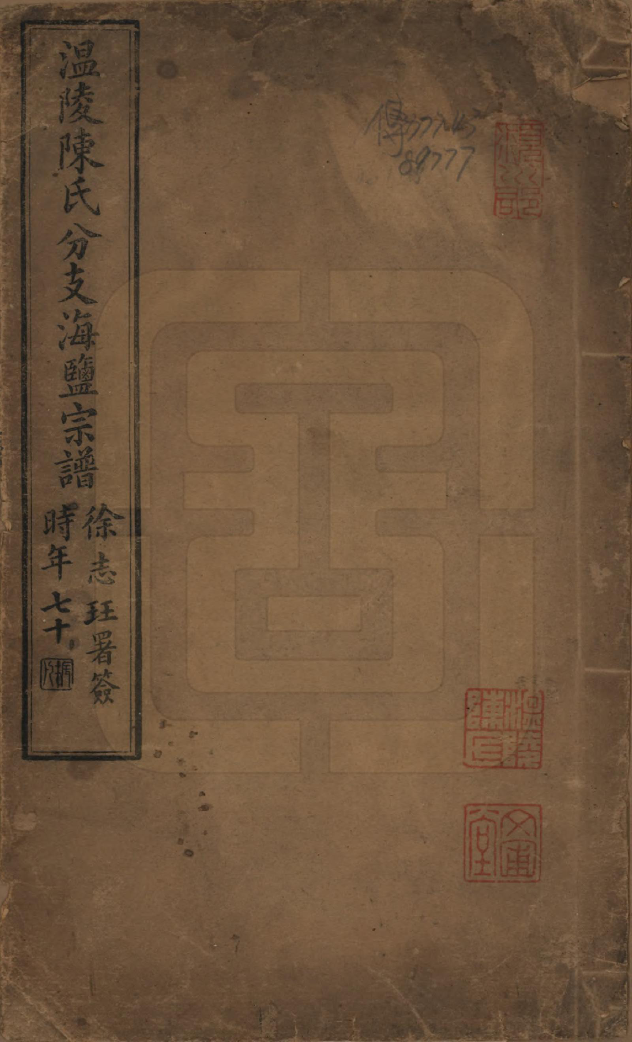 GTJP0224.陈.浙江海盐.温陵陈氏分支海盐宗谱一卷.清宣统元年（1909）_001.pdf_第1页