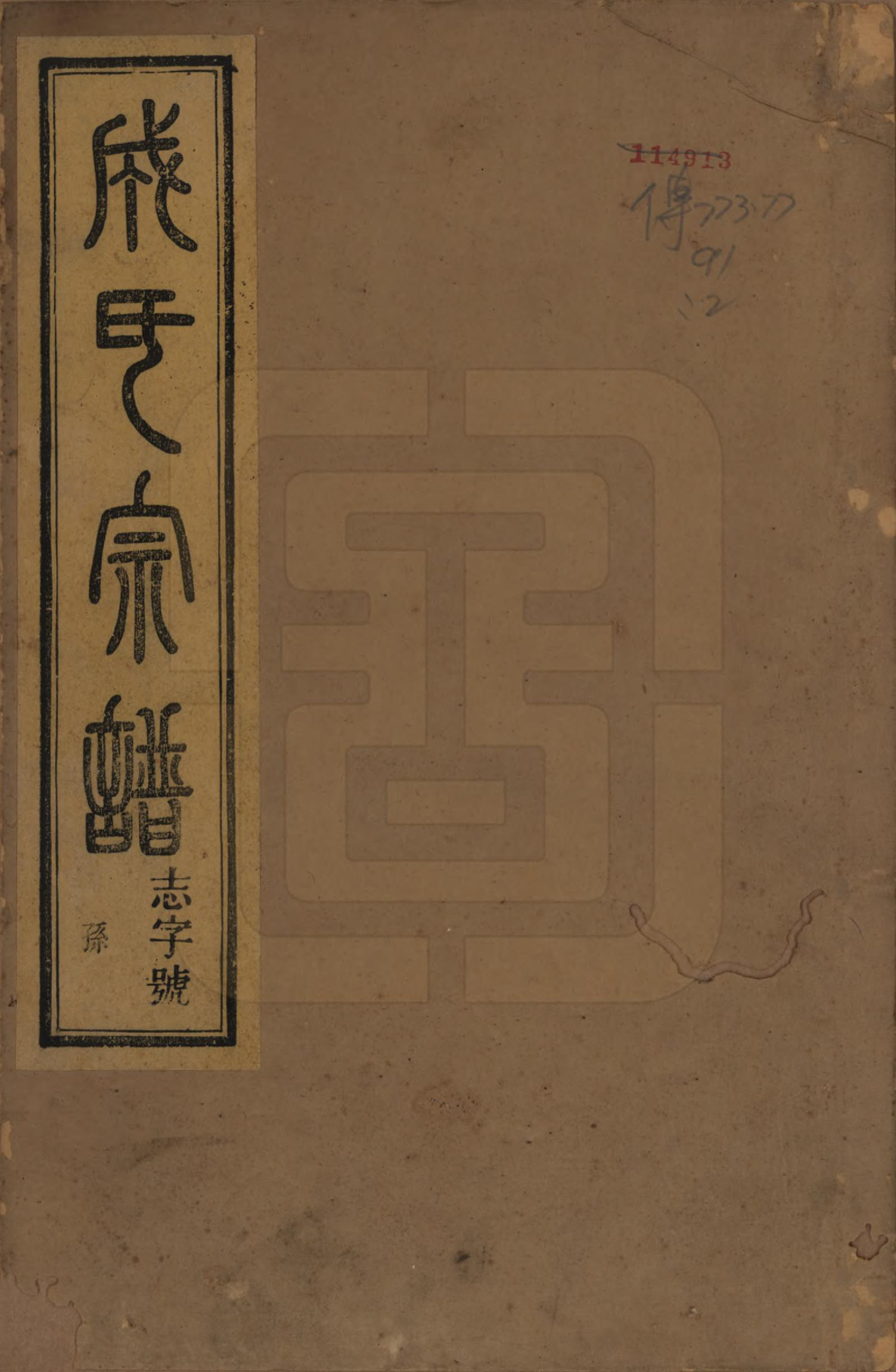 GTJP0227.成.浙江上虞.古虞金罍成氏宗谱四卷.民国五年（1916）_001.pdf_第1页