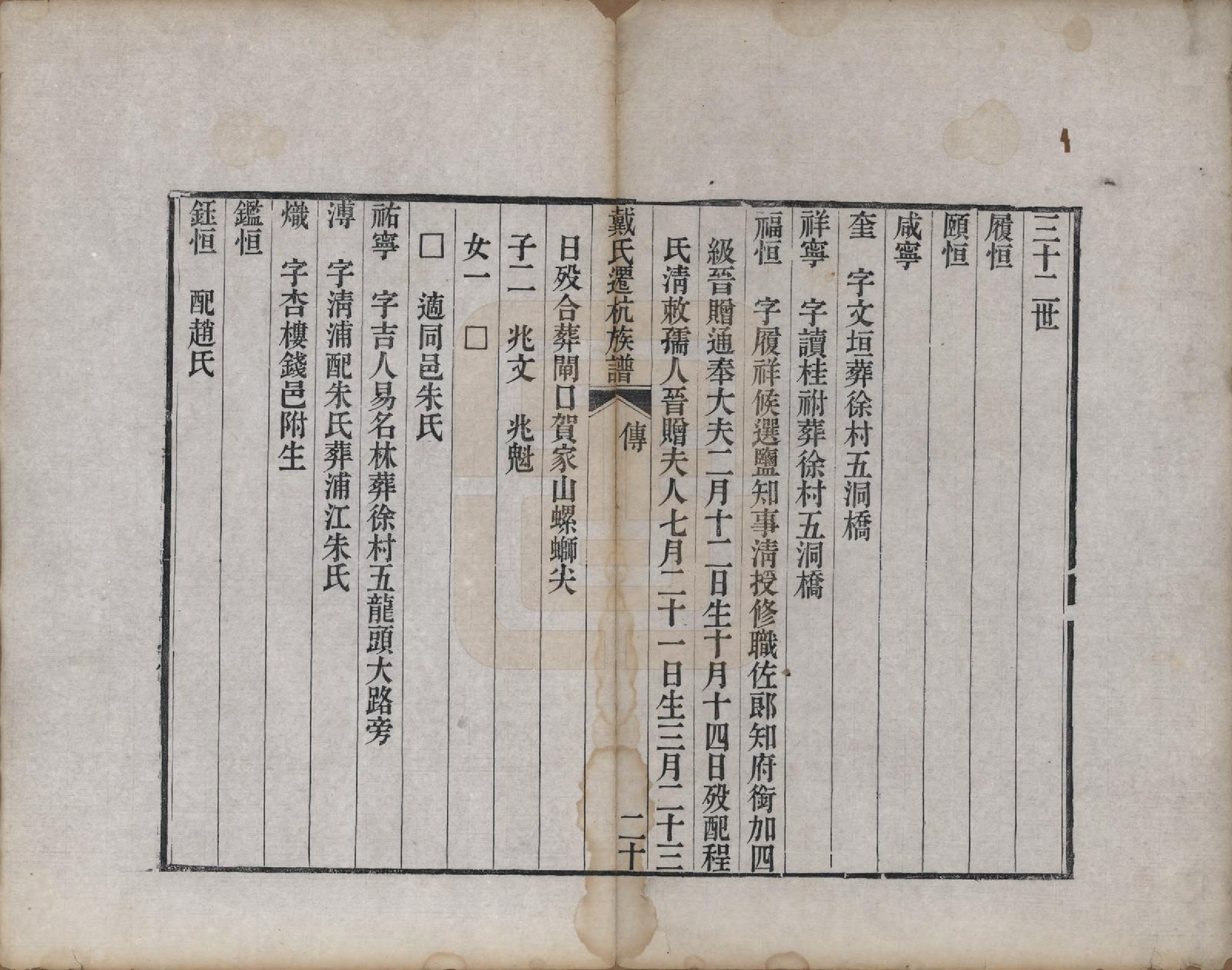 GTJP0251.戴.安徽休宁迁浙江杭州.戴氏迁杭族谱.民国18年[1929]_002.pdf_第1页