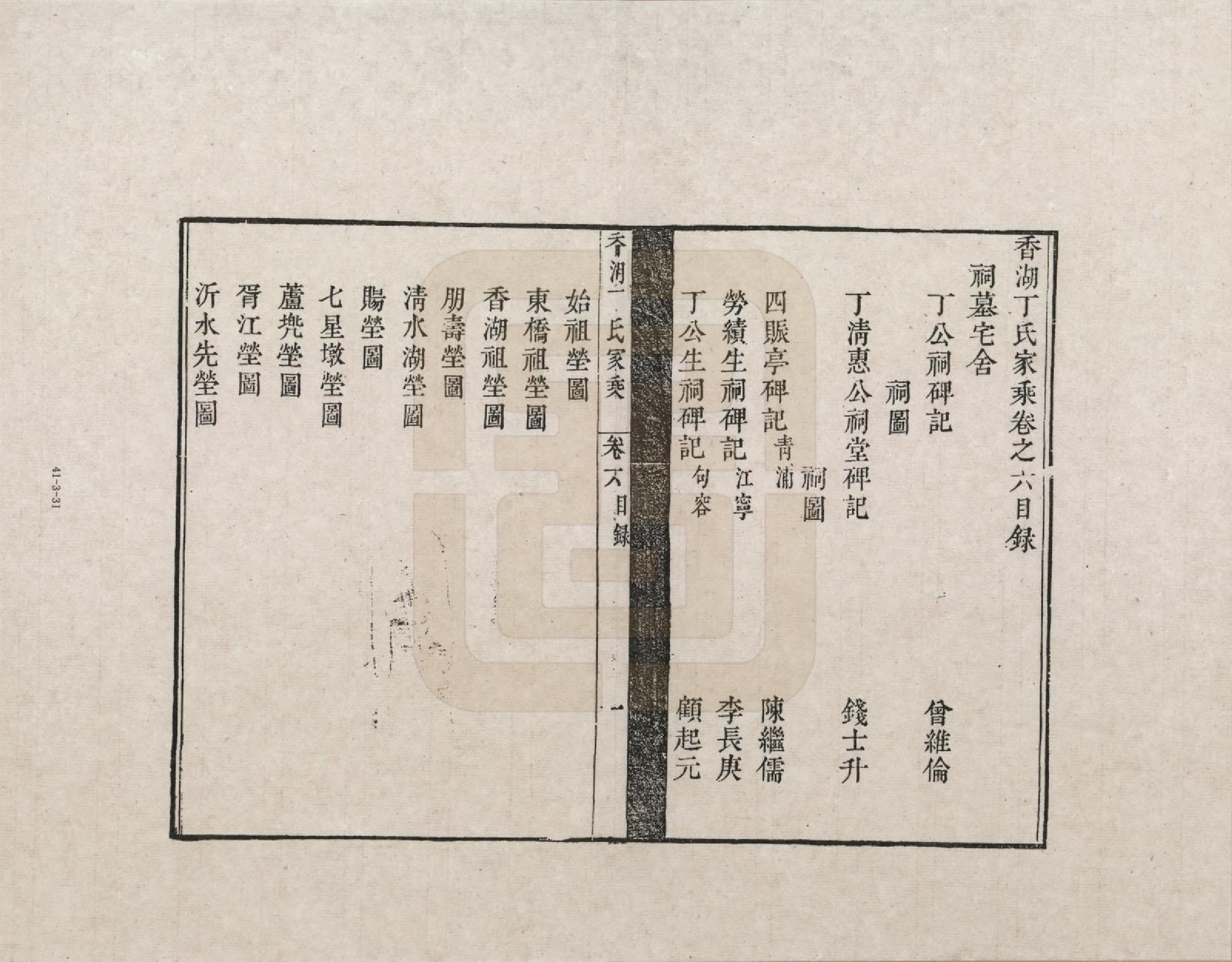 GTJP0284.丁.浙江嘉善.香湖丁氏家乘_006.pdf_第1页