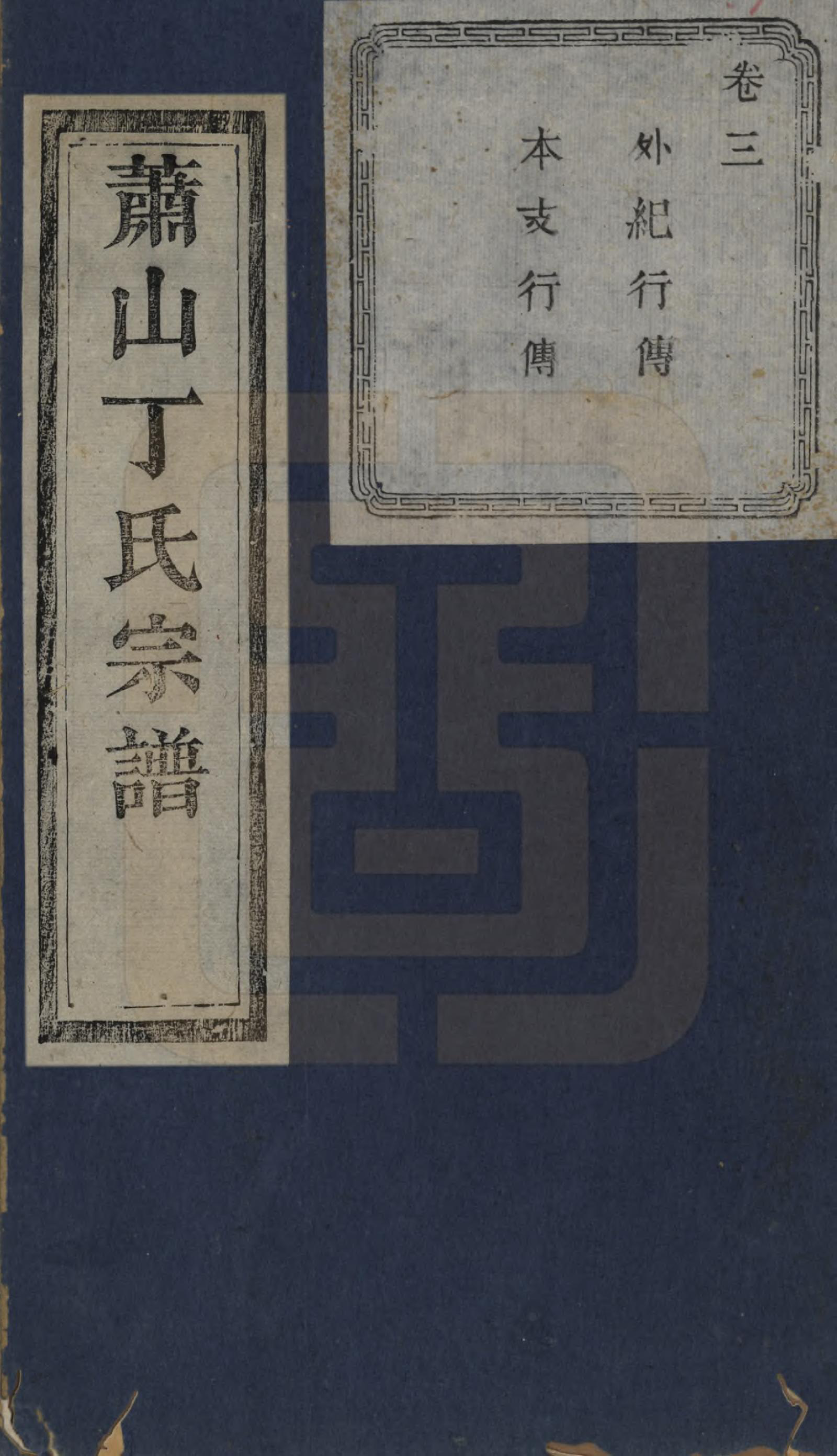 GTJP0295.丁.浙江萧山.萧山丁氏宗谱不分卷.清光绪三十三年（1907）_003.pdf_第1页