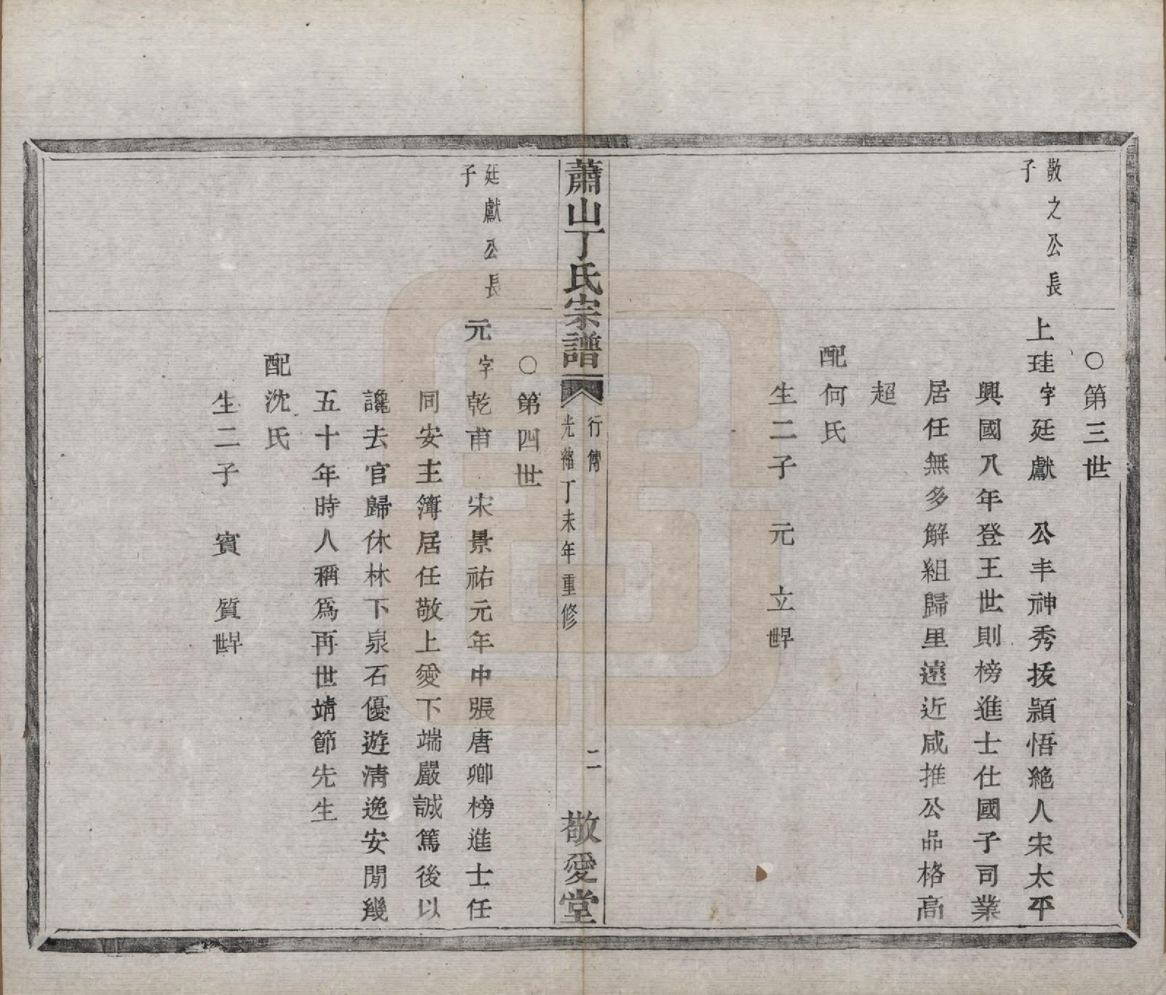 GTJP0295.丁.浙江萧山.萧山丁氏宗谱不分卷.清光绪三十三年（1907）_003.pdf_第3页