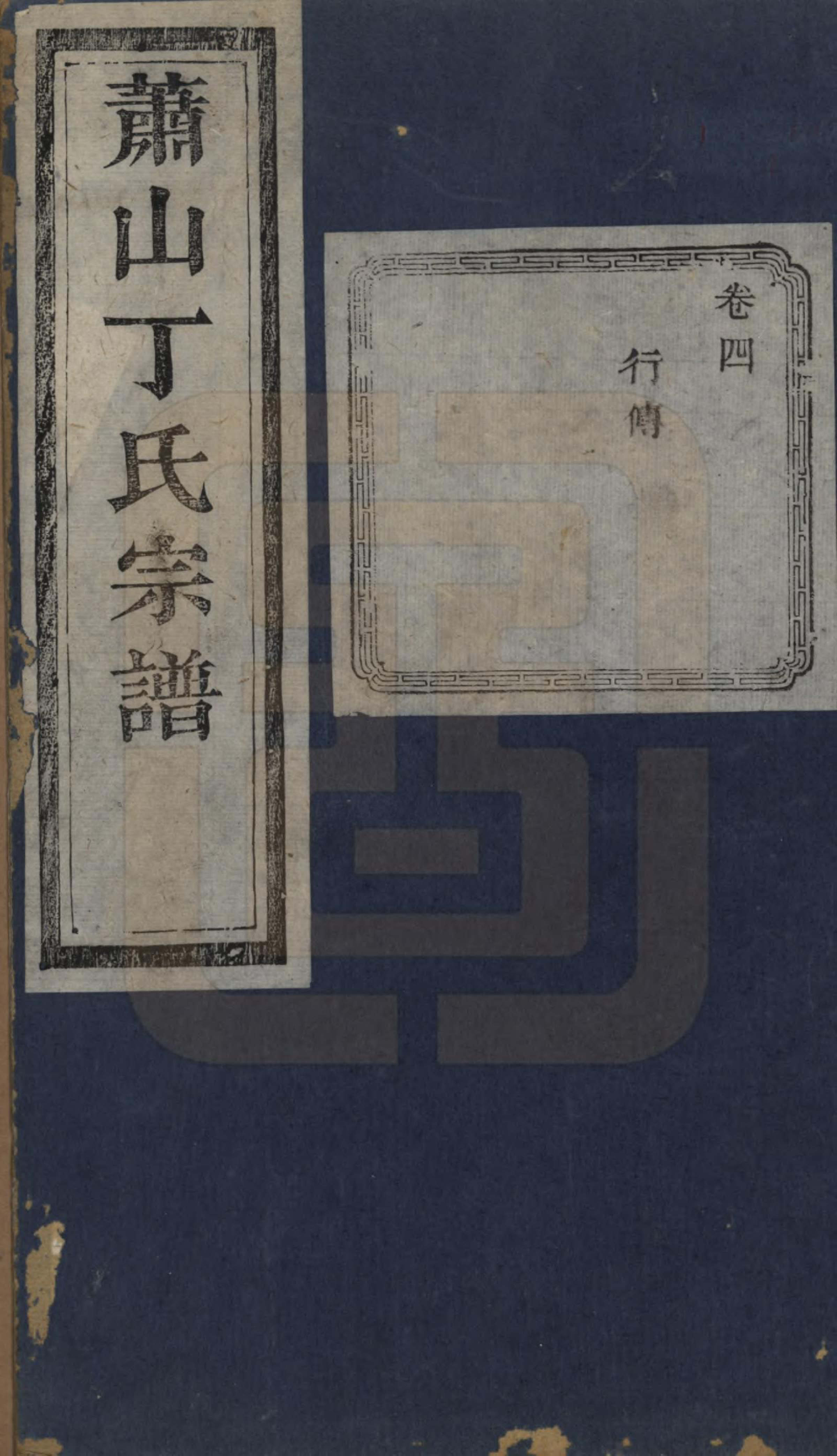 GTJP0295.丁.浙江萧山.萧山丁氏宗谱不分卷.清光绪三十三年（1907）_004.pdf_第1页