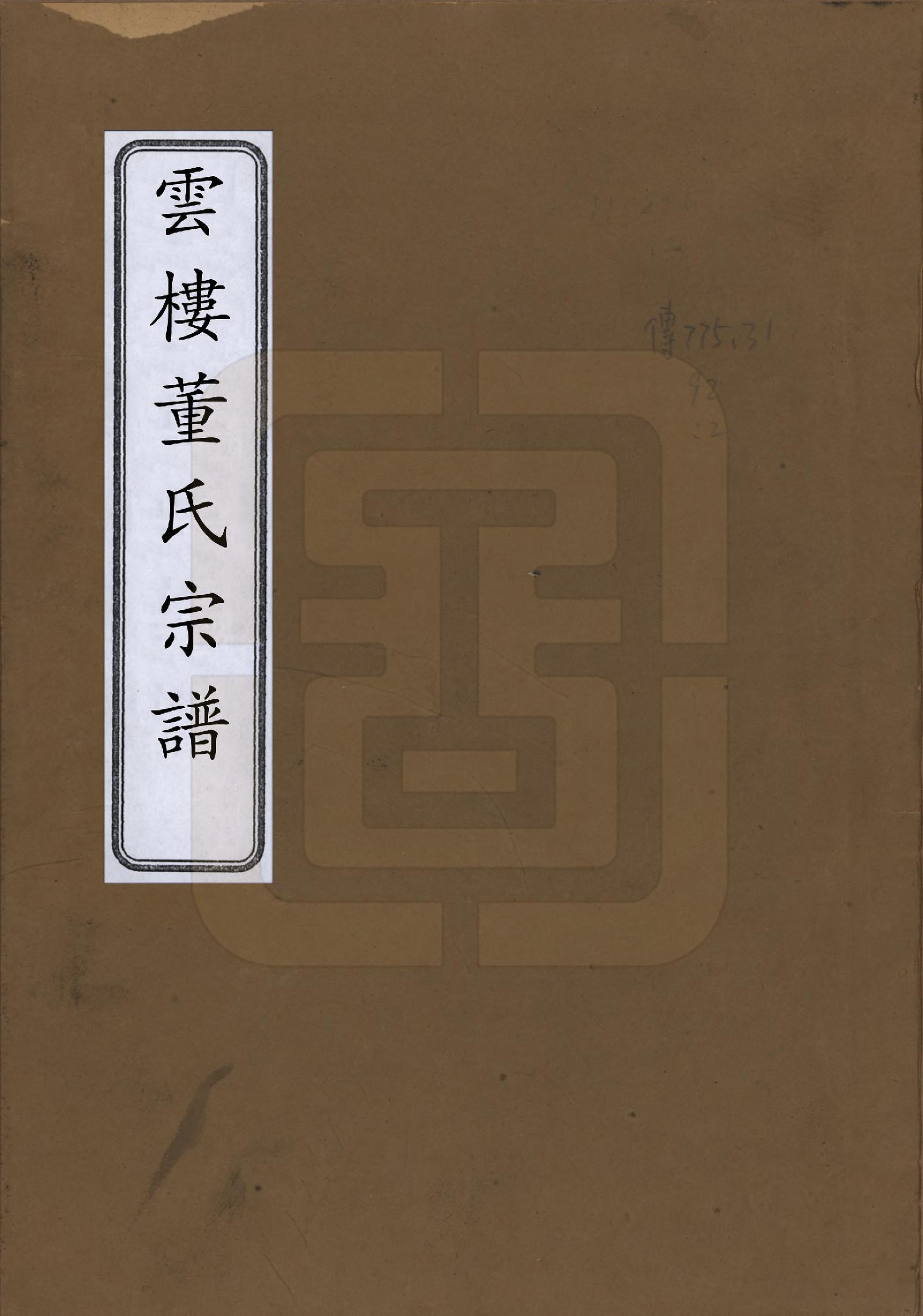 GTJP0303.董.浙江余姚.余姚云楼董氏宗谱五卷首一卷.民国十七年（1928）_001.pdf_第1页