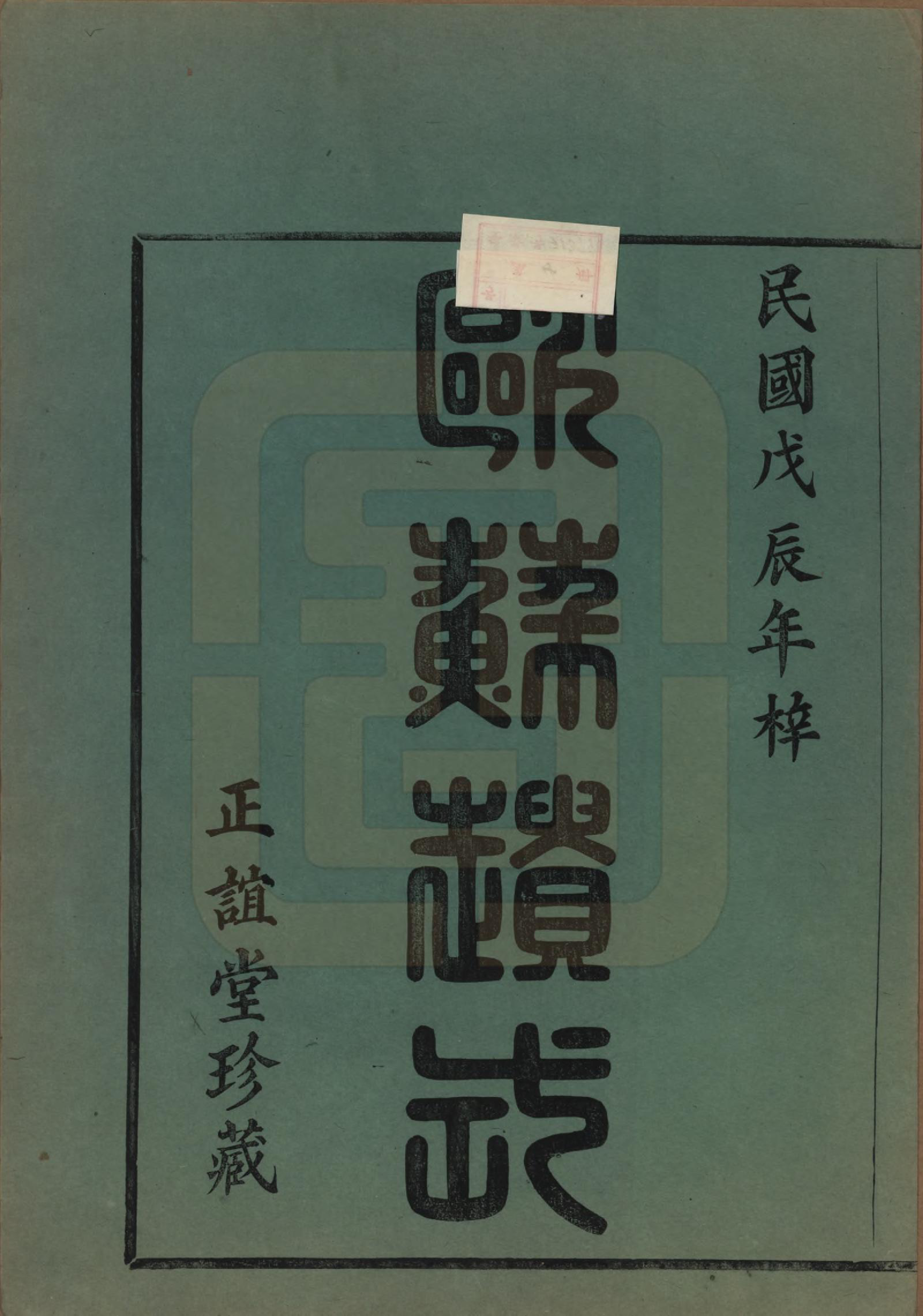 GTJP0303.董.浙江余姚.余姚云楼董氏宗谱五卷首一卷.民国十七年（1928）_001.pdf_第2页