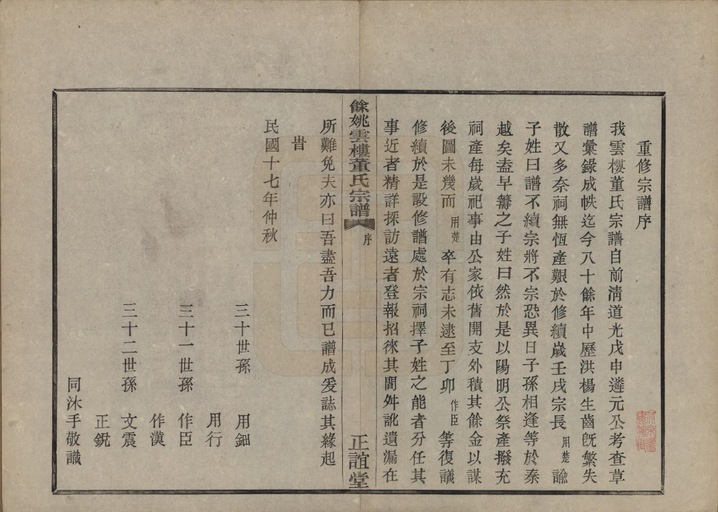 GTJP0303.董.浙江余姚.余姚云楼董氏宗谱五卷首一卷.民国十七年（1928）_001.pdf_第3页