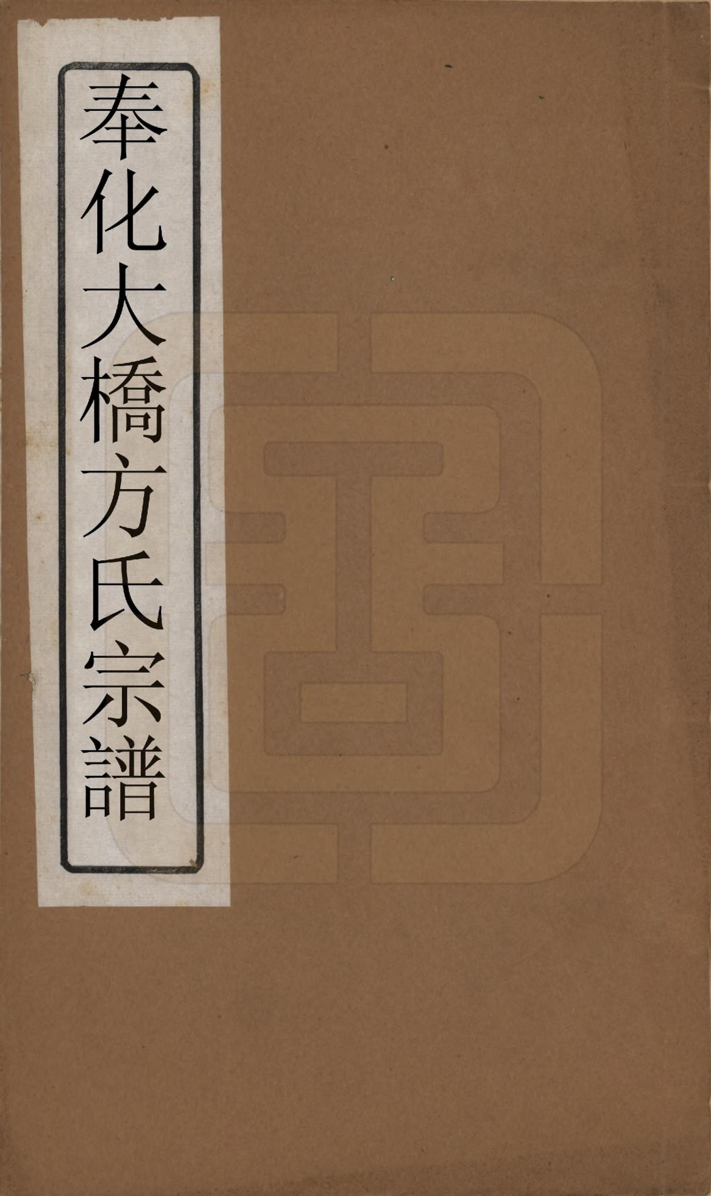 GTJP0326.方.浙江奉化.大桥方氏宗谱十卷.民国二十九年（1940）_001.pdf_第1页