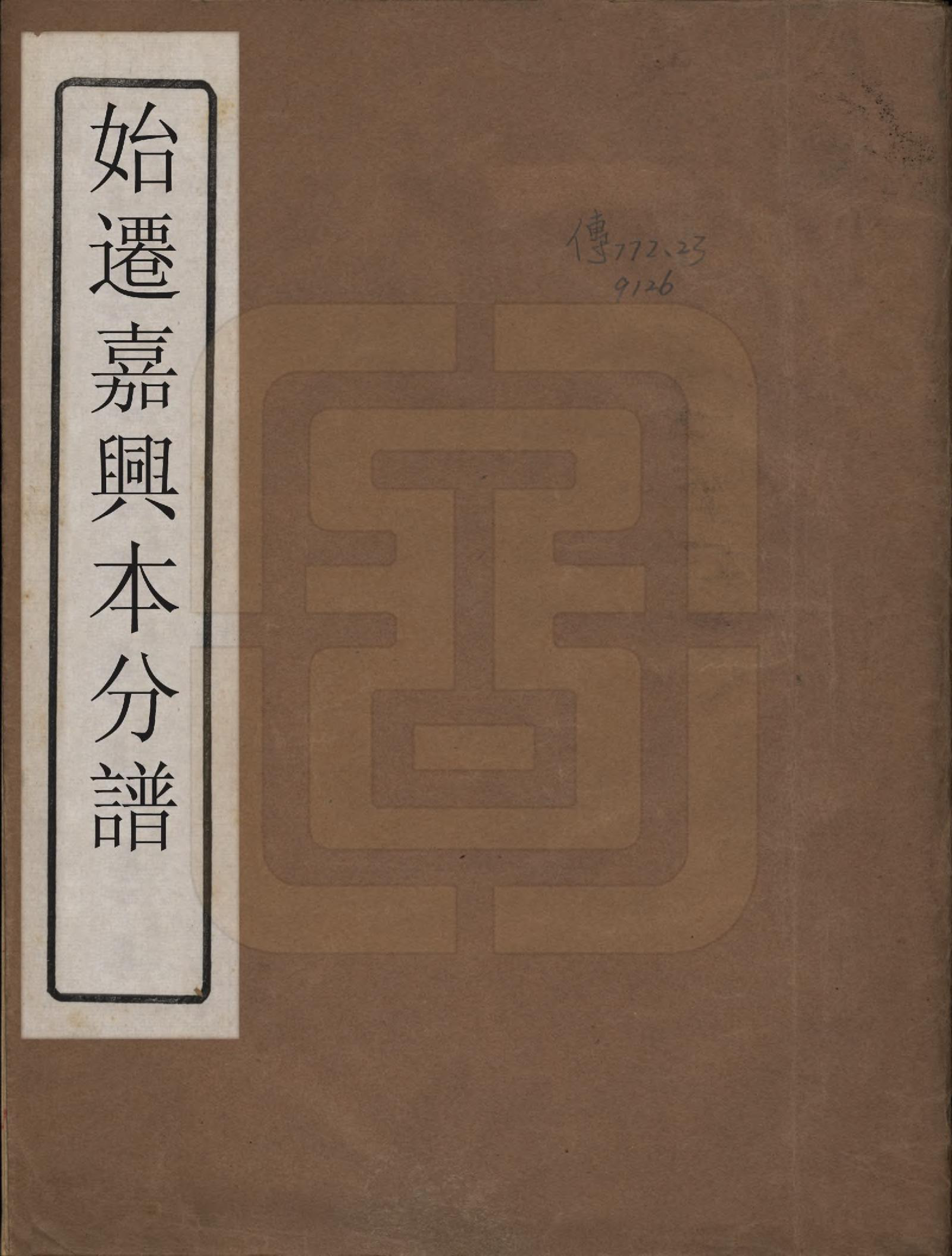 GTJP0346.冯.浙江嘉兴.［冯氏］始迁嘉兴本支分谱.民国间[1912-1949]_001.pdf_第1页