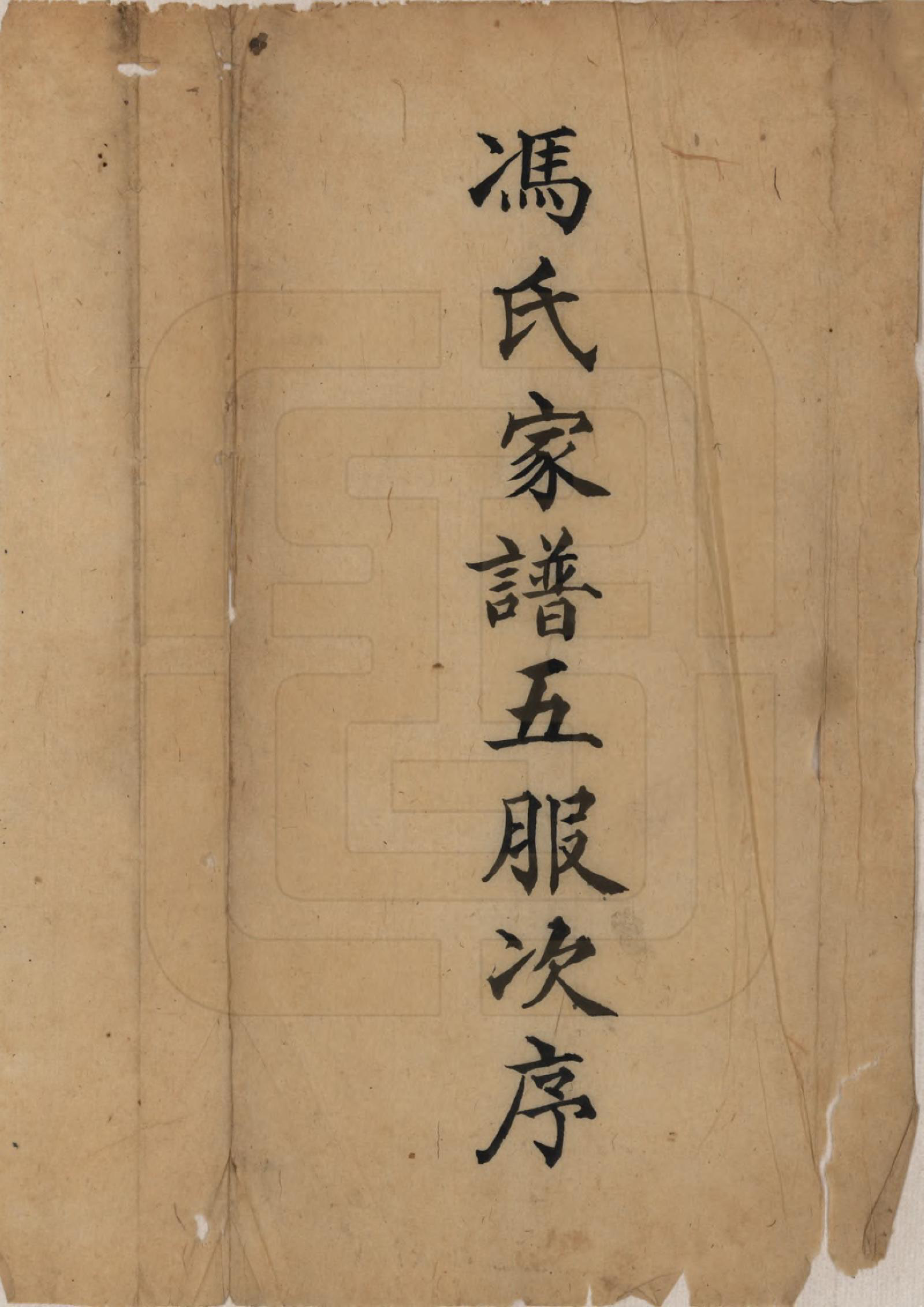 GTJP0350.冯.浙江桐庐.德聚堂冯氏家谱.清[1821-1850]_001.pdf_第2页