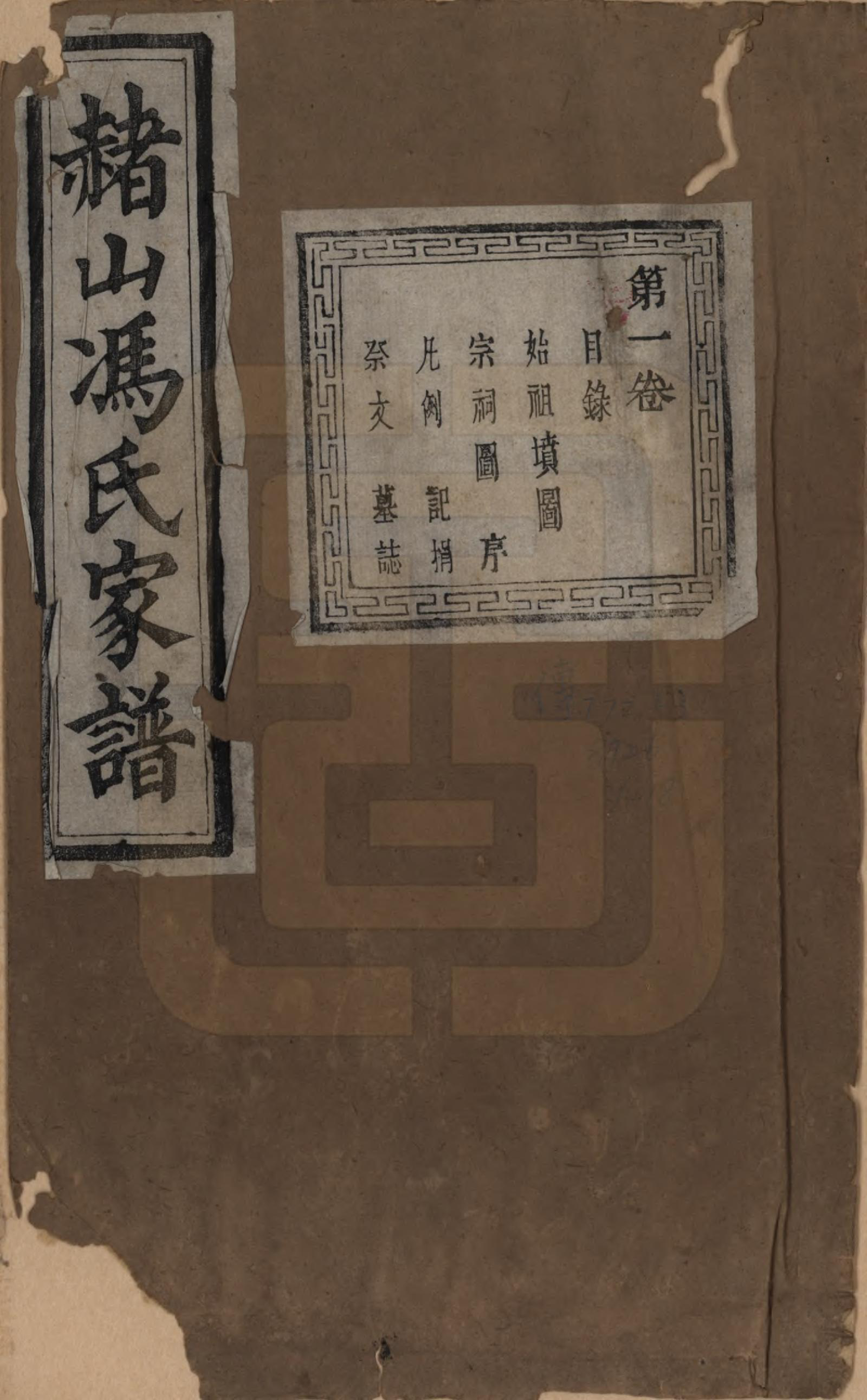 GTJP0354.冯.浙江萧山.赭山冯氏家谱.清光绪2年[1876]_001.pdf_第1页