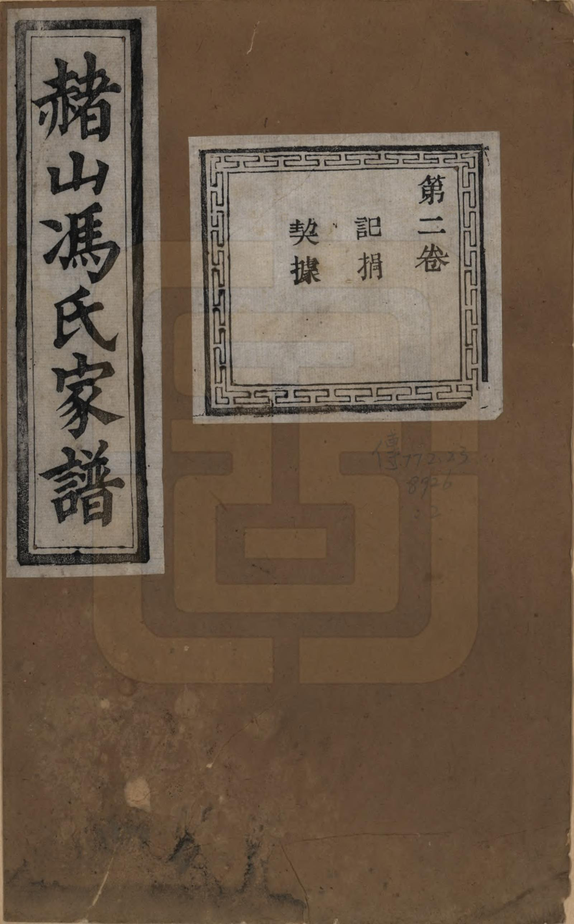 GTJP0354.冯.浙江萧山.赭山冯氏家谱.清光绪2年[1876]_002.pdf_第1页