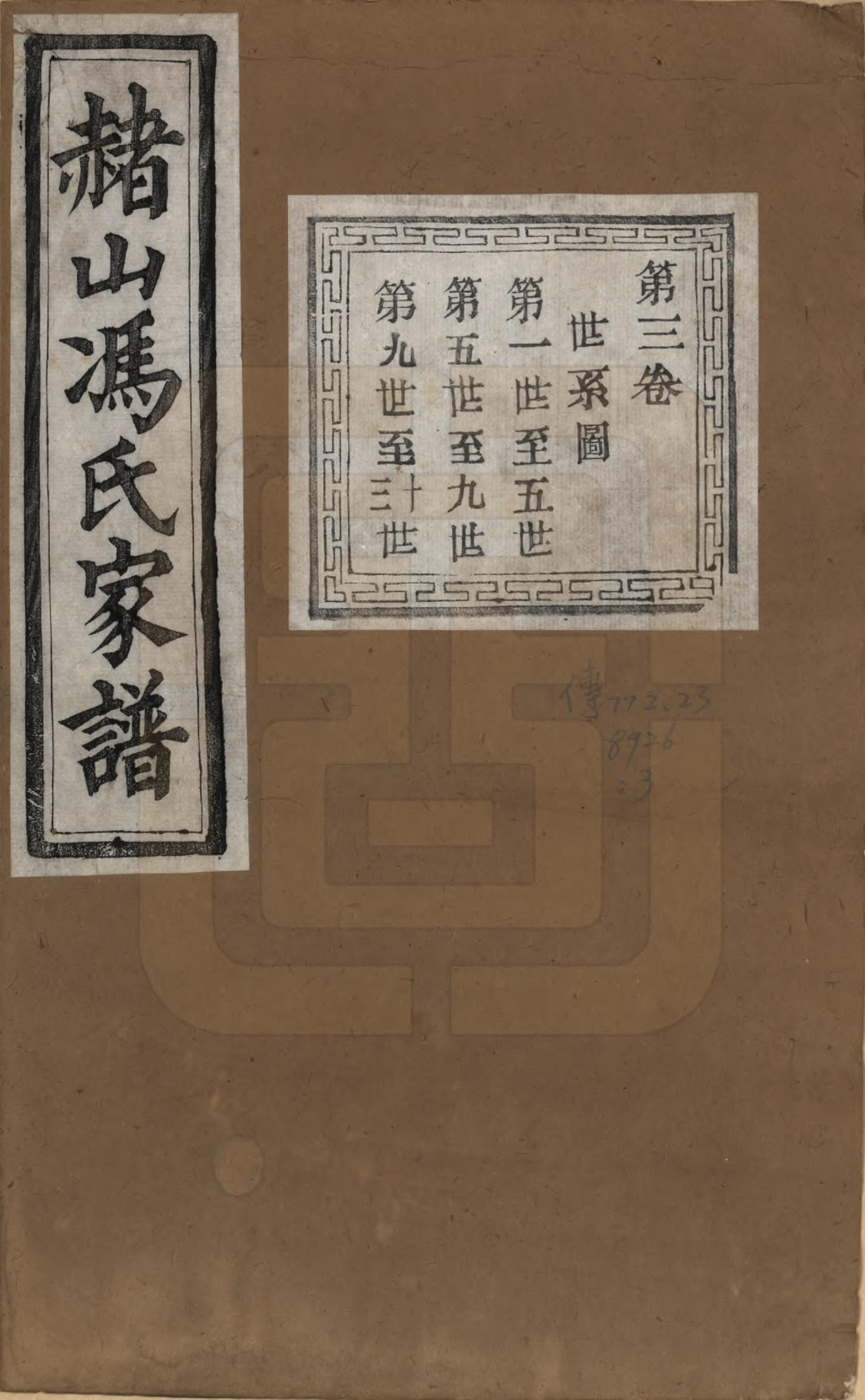 GTJP0354.冯.浙江萧山.赭山冯氏家谱.清光绪2年[1876]_003.pdf_第1页