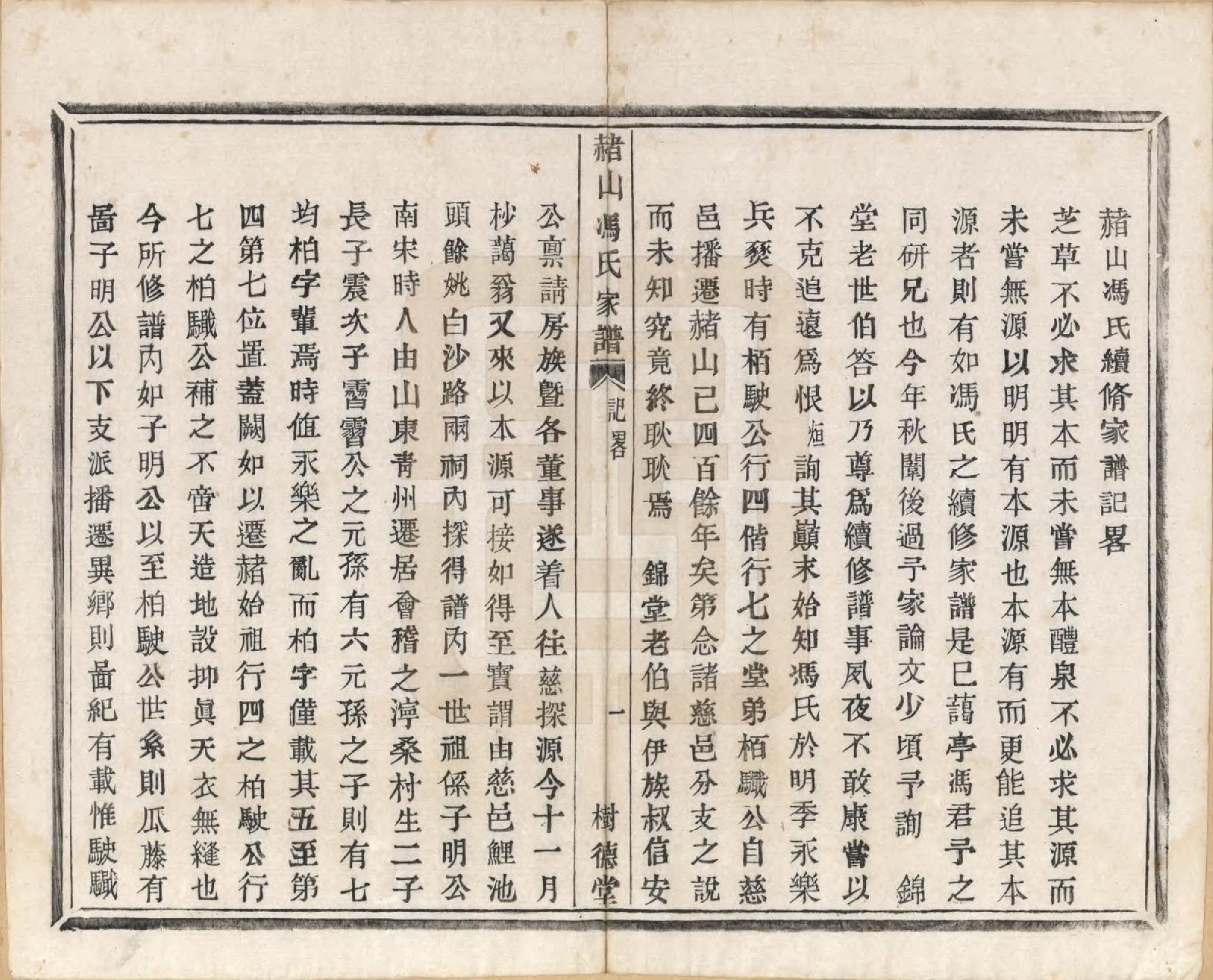 GTJP0354.冯.浙江萧山.赭山冯氏家谱.清光绪2年[1876]_003.pdf_第2页