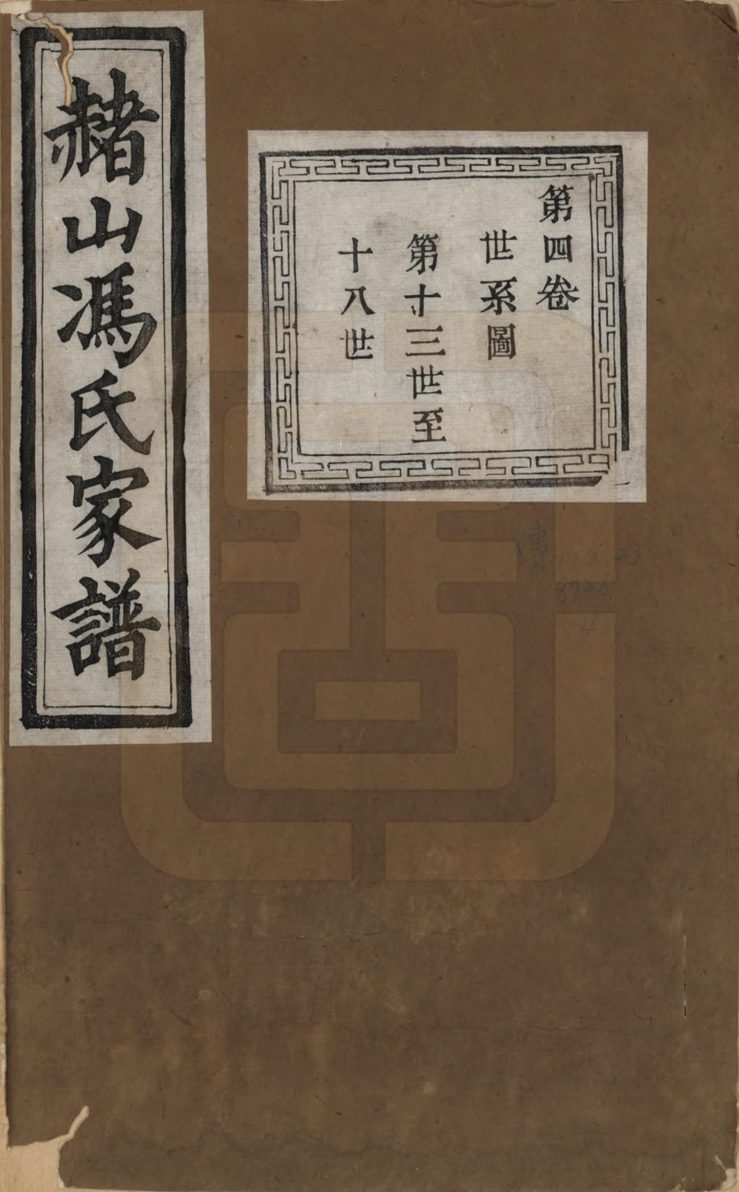 GTJP0354.冯.浙江萧山.赭山冯氏家谱.清光绪2年[1876]_004.pdf_第1页