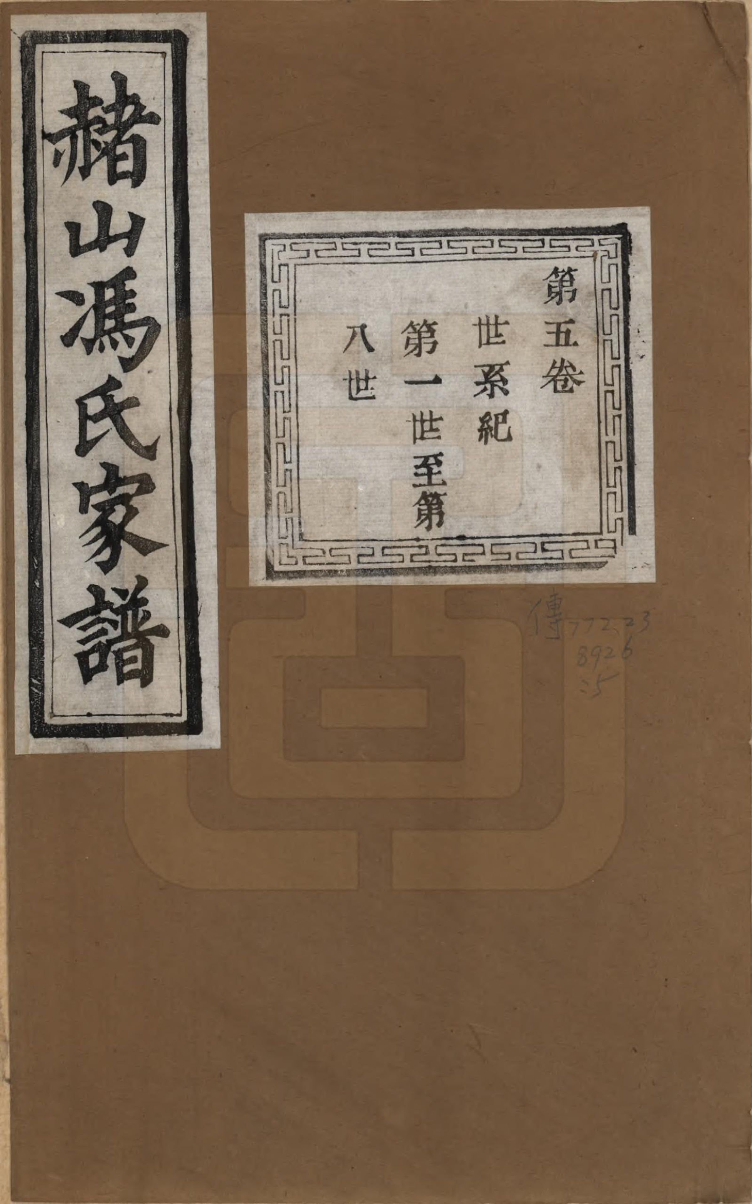 GTJP0354.冯.浙江萧山.赭山冯氏家谱.清光绪2年[1876]_005.pdf_第1页