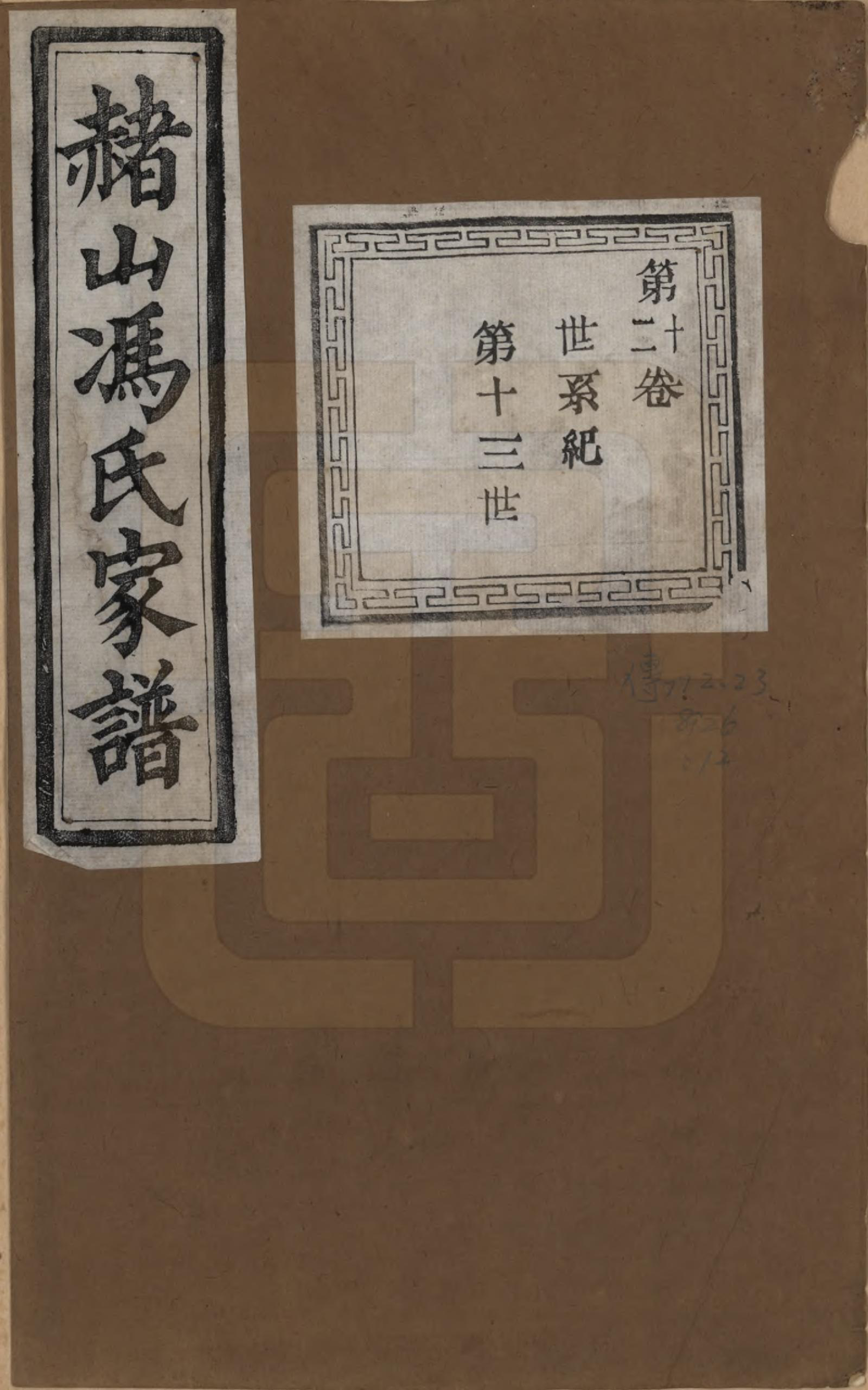 GTJP0354.冯.浙江萧山.赭山冯氏家谱.清光绪2年[1876]_012.pdf_第1页