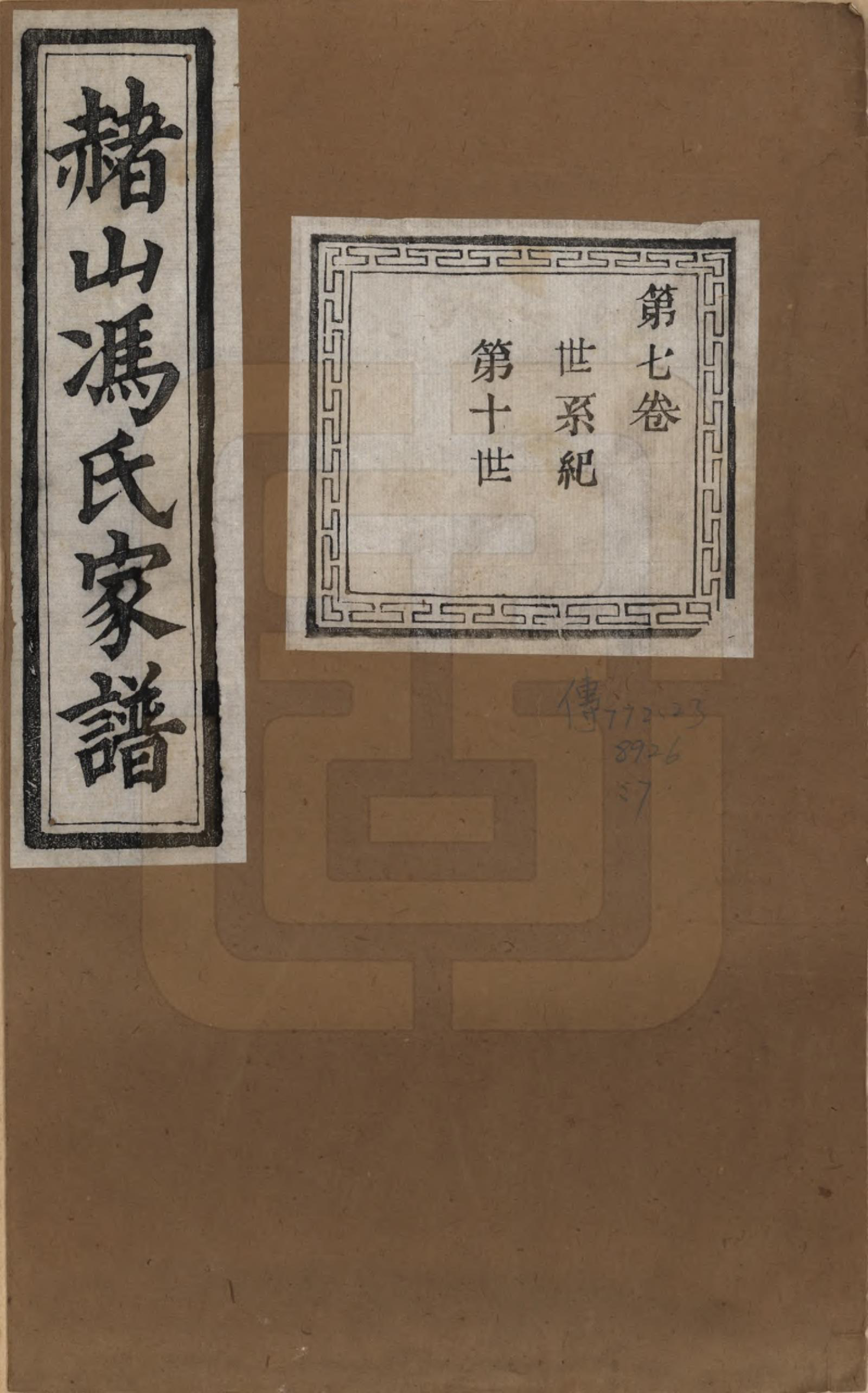 GTJP0354.冯.浙江萧山.赭山冯氏家谱.清光绪2年[1876]_007.pdf_第1页