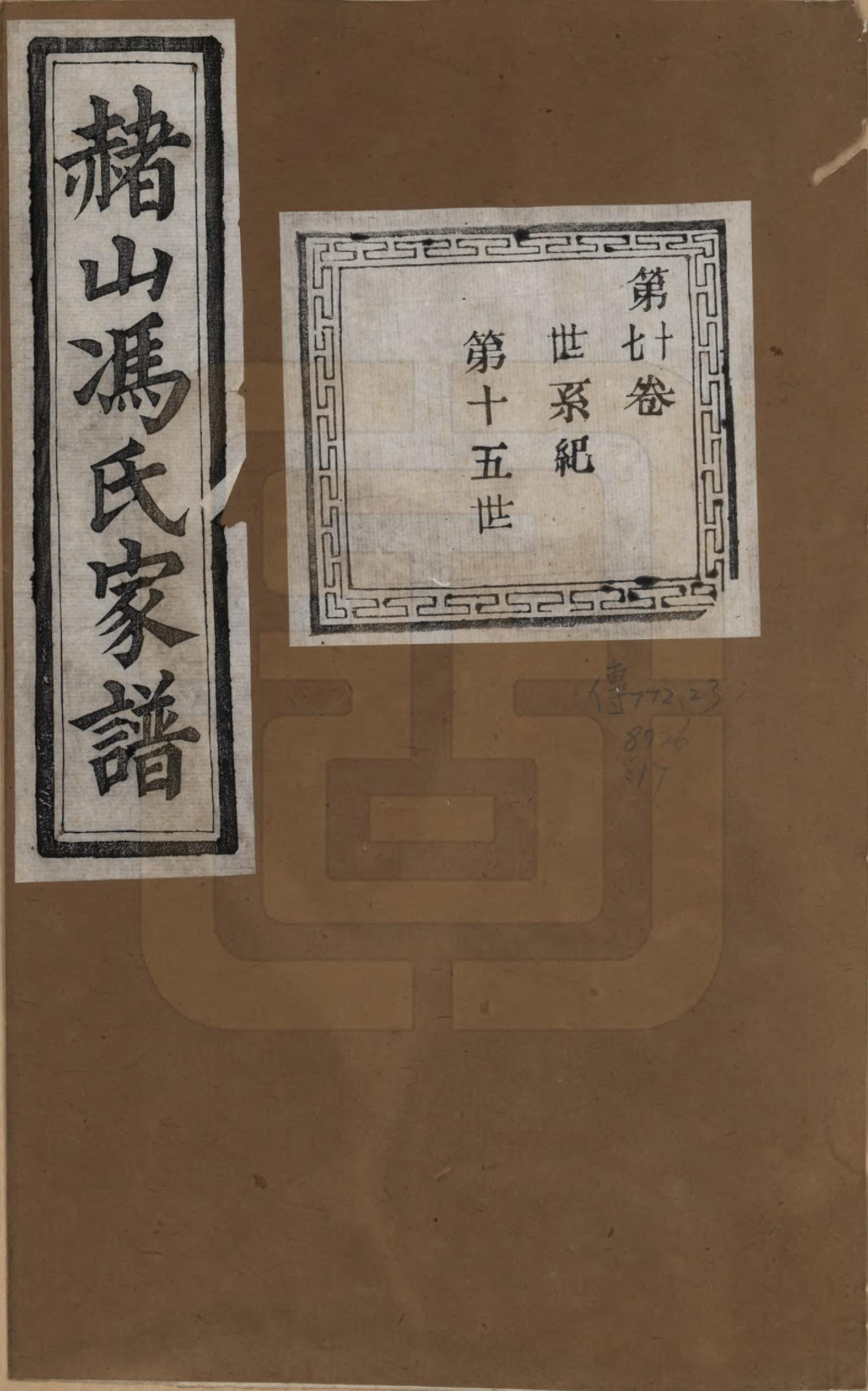 GTJP0354.冯.浙江萧山.赭山冯氏家谱.清光绪2年[1876]_017.pdf_第1页