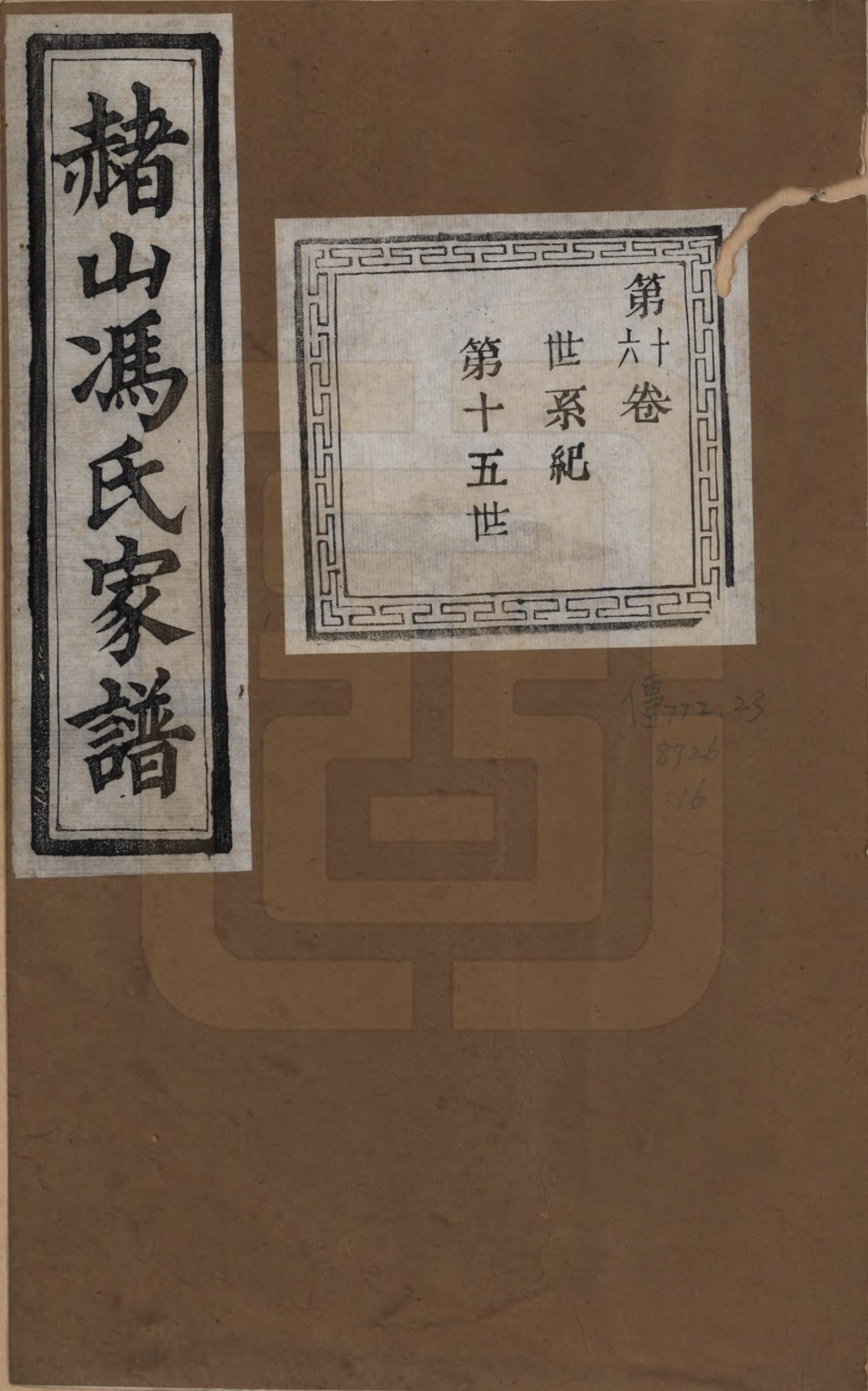 GTJP0354.冯.浙江萧山.赭山冯氏家谱.清光绪2年[1876]_016.pdf_第1页