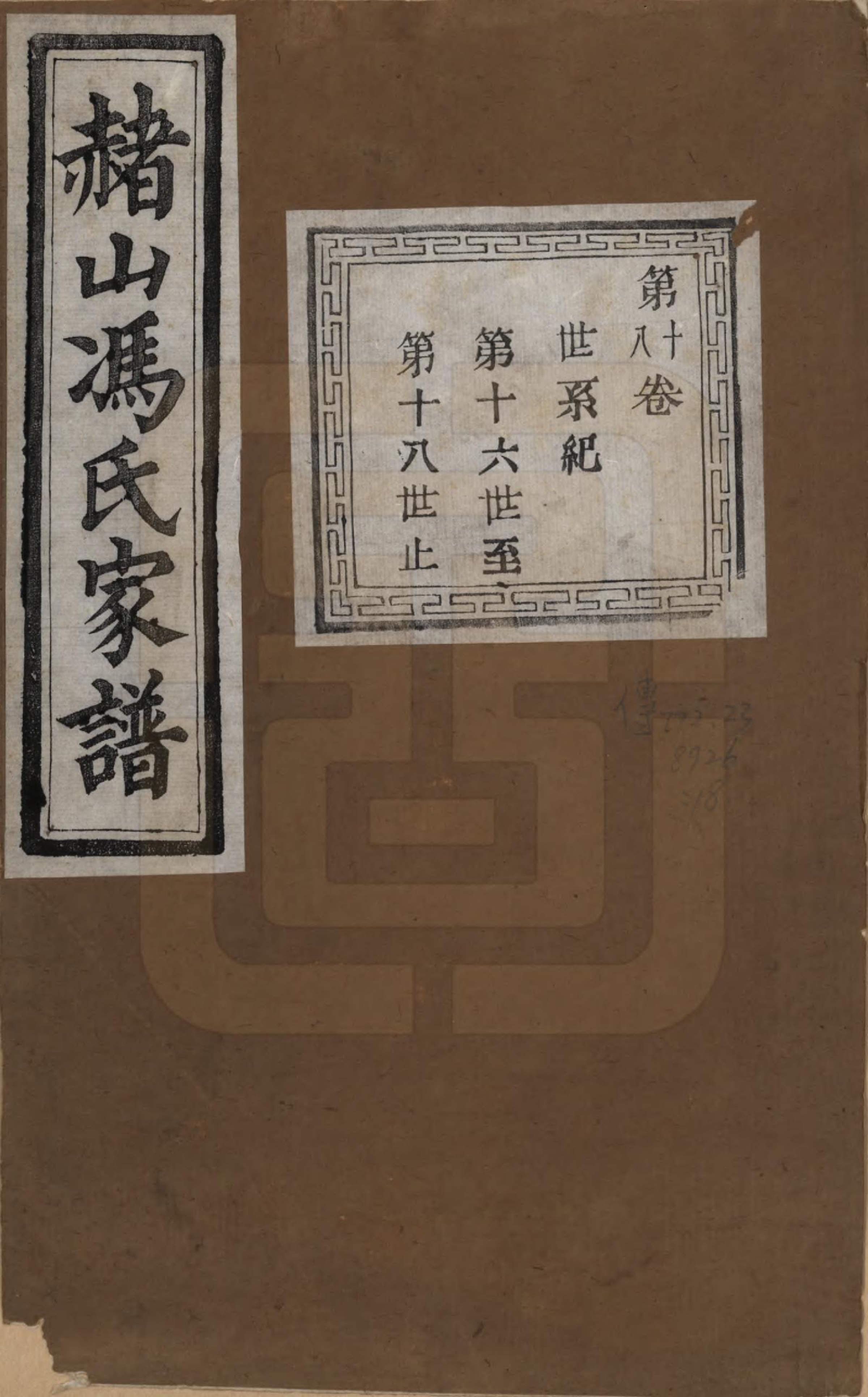 GTJP0354.冯.浙江萧山.赭山冯氏家谱.清光绪2年[1876]_018.pdf_第1页