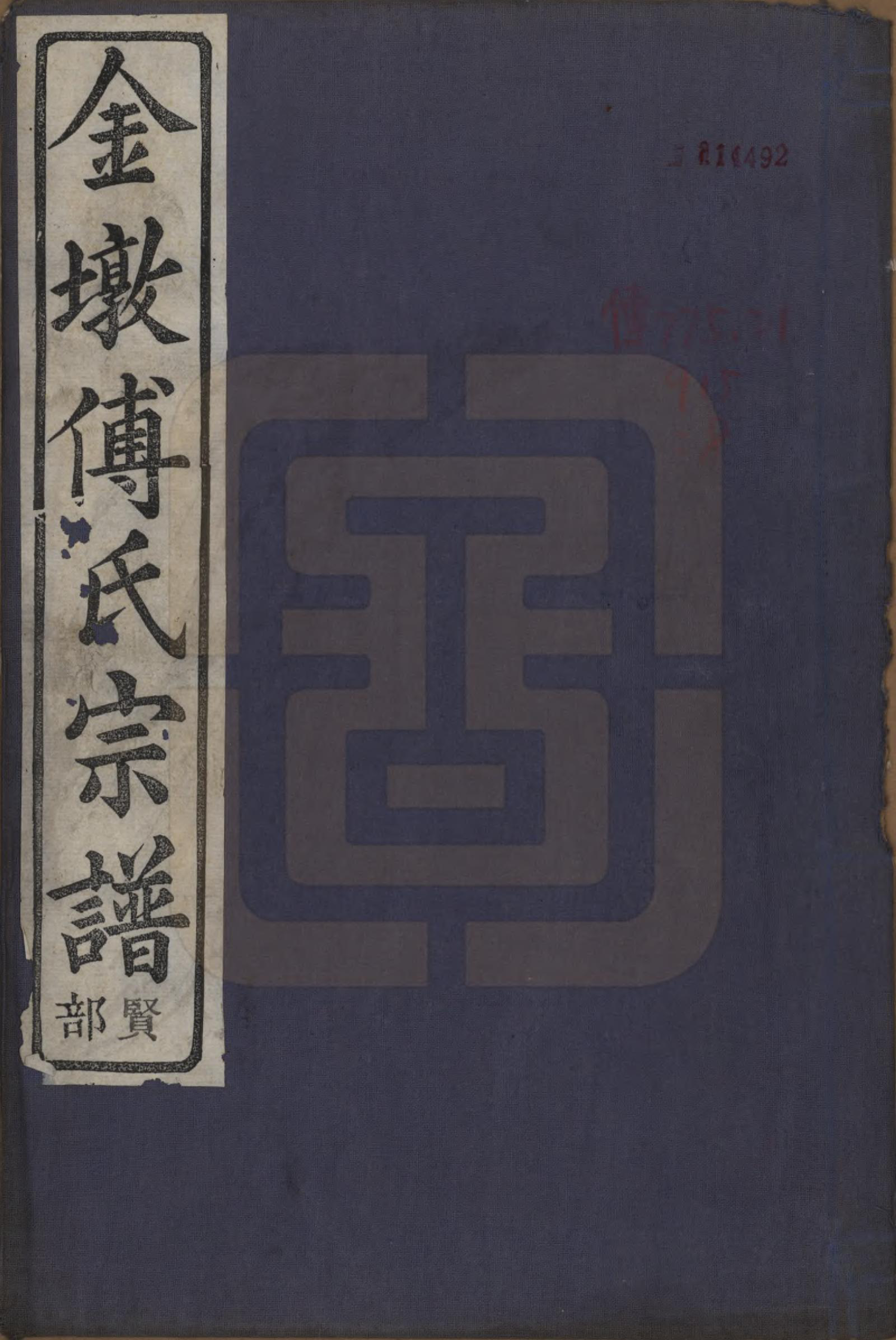 GTJP0365.傅.浙江慈溪.慈溪金墩傅氏宗谱八卷.民国十二年（1923）_001.pdf_第1页