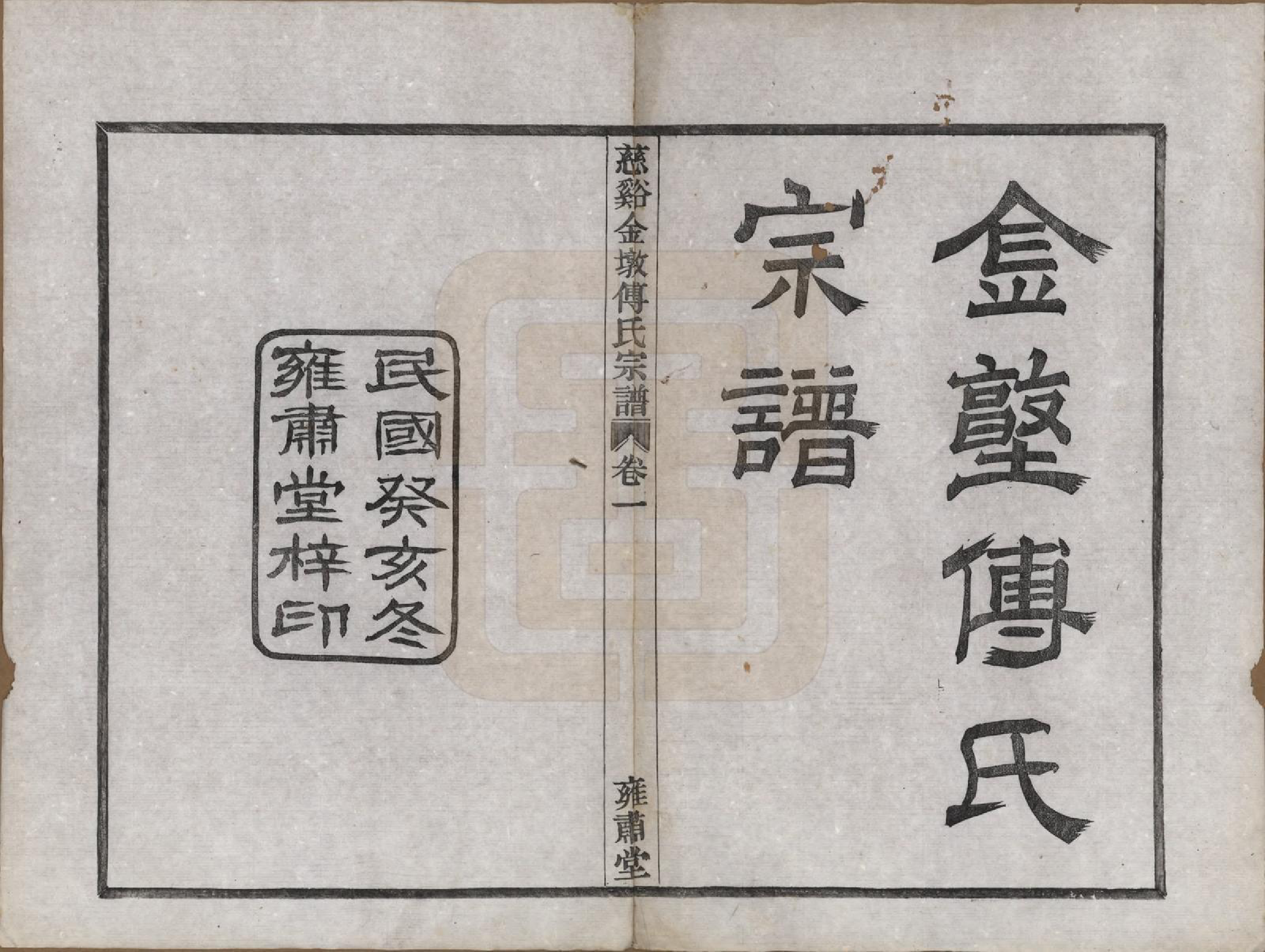 GTJP0365.傅.浙江慈溪.慈溪金墩傅氏宗谱八卷.民国十二年（1923）_001.pdf_第2页