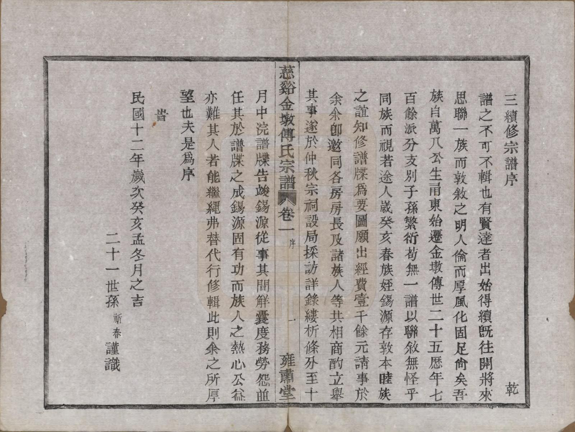 GTJP0365.傅.浙江慈溪.慈溪金墩傅氏宗谱八卷.民国十二年（1923）_001.pdf_第3页