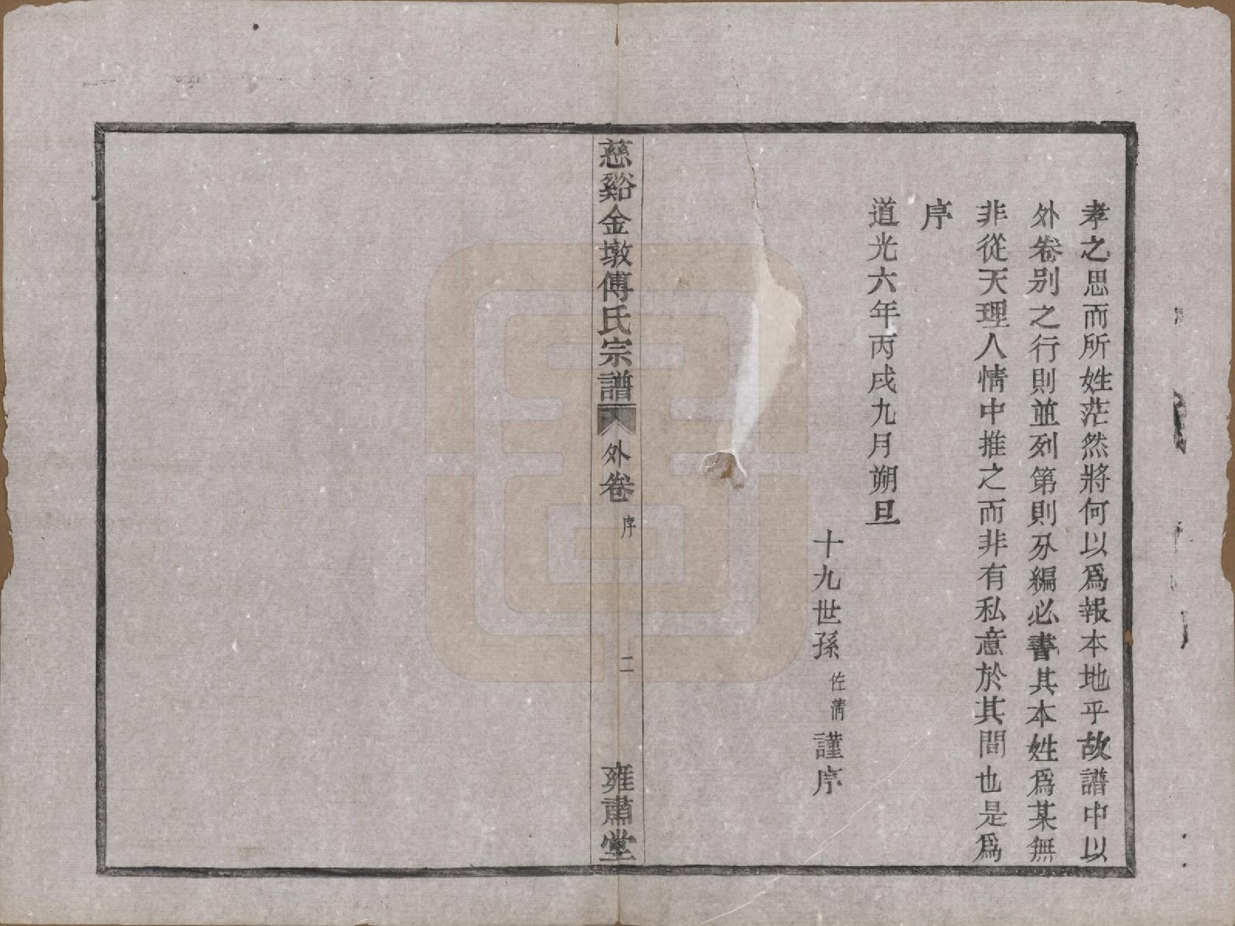 GTJP0365.傅.浙江慈溪.慈溪金墩傅氏宗谱八卷.民国十二年（1923）_008.pdf_第2页