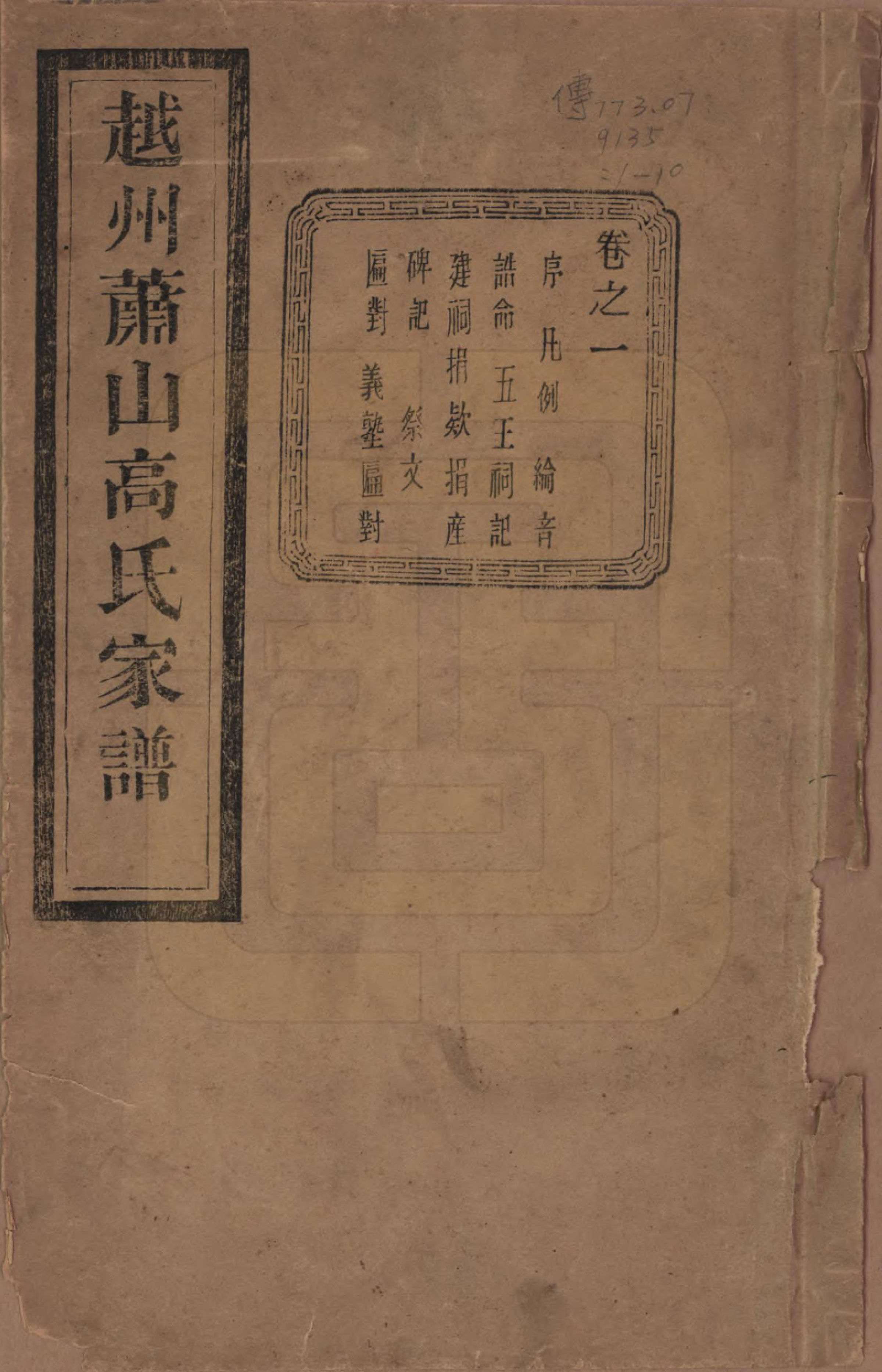 GTJP0380.高.浙江萧山.越州萧山高氏家谱十卷.民国四年（1915）_001.pdf_第1页