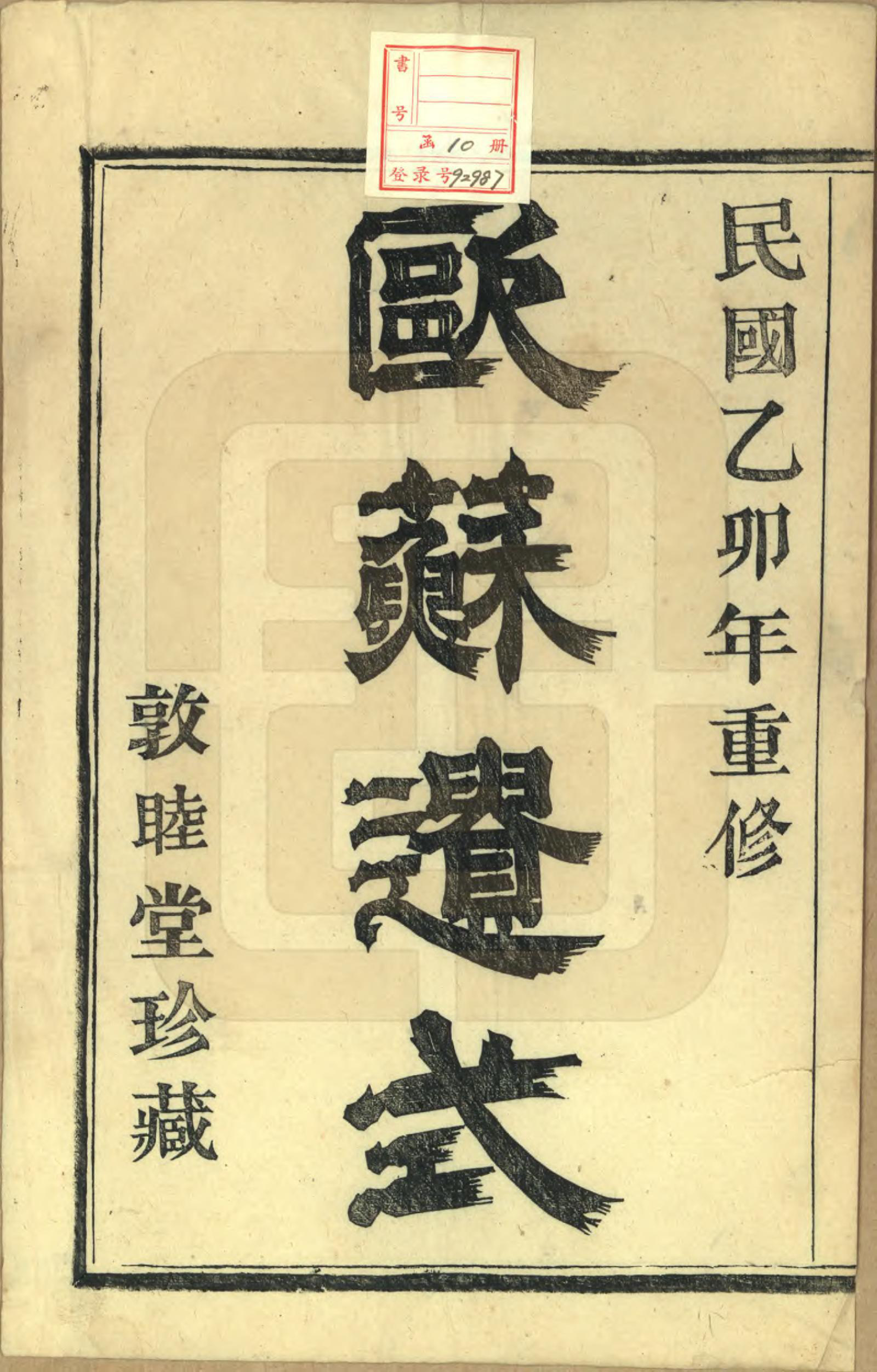 GTJP0380.高.浙江萧山.越州萧山高氏家谱十卷.民国四年（1915）_001.pdf_第2页