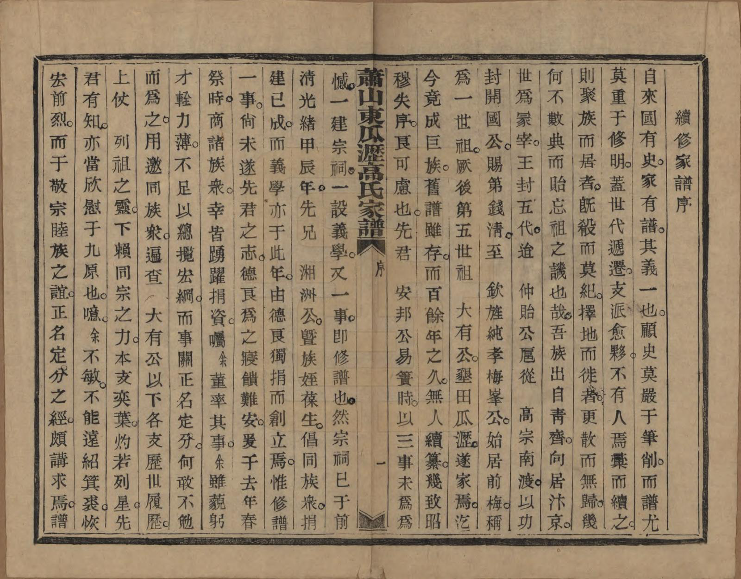 GTJP0380.高.浙江萧山.越州萧山高氏家谱十卷.民国四年（1915）_001.pdf_第3页