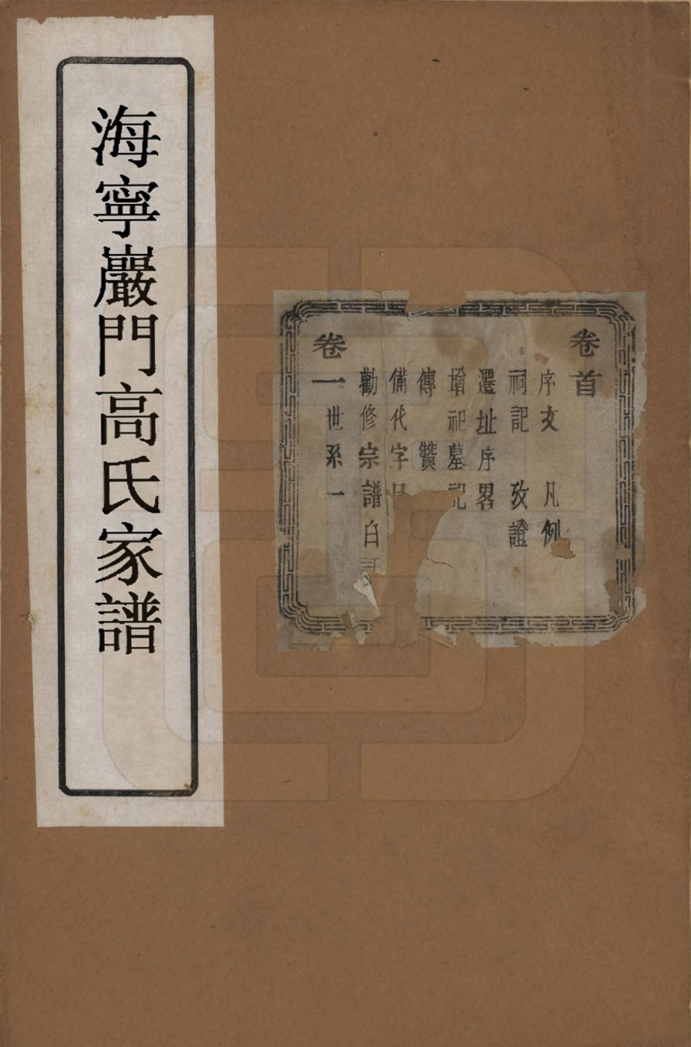 GTJP0378.高.浙江海宁.海宁巖门高氏七修宗谱三十九卷首一卷未三卷.民国十四年（1925）_001.pdf_第1页