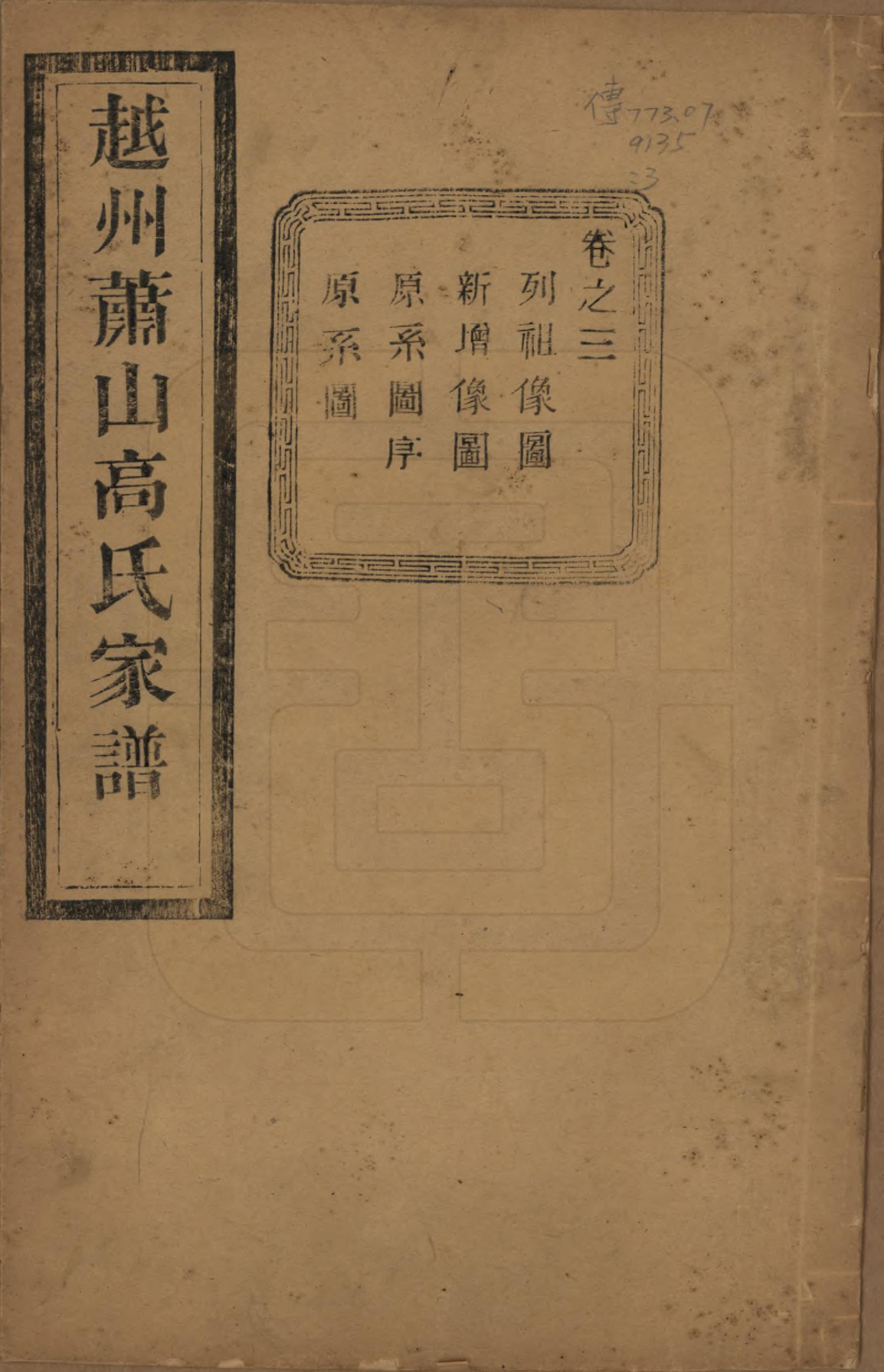 GTJP0380.高.浙江萧山.越州萧山高氏家谱十卷.民国四年（1915）_003.pdf_第1页