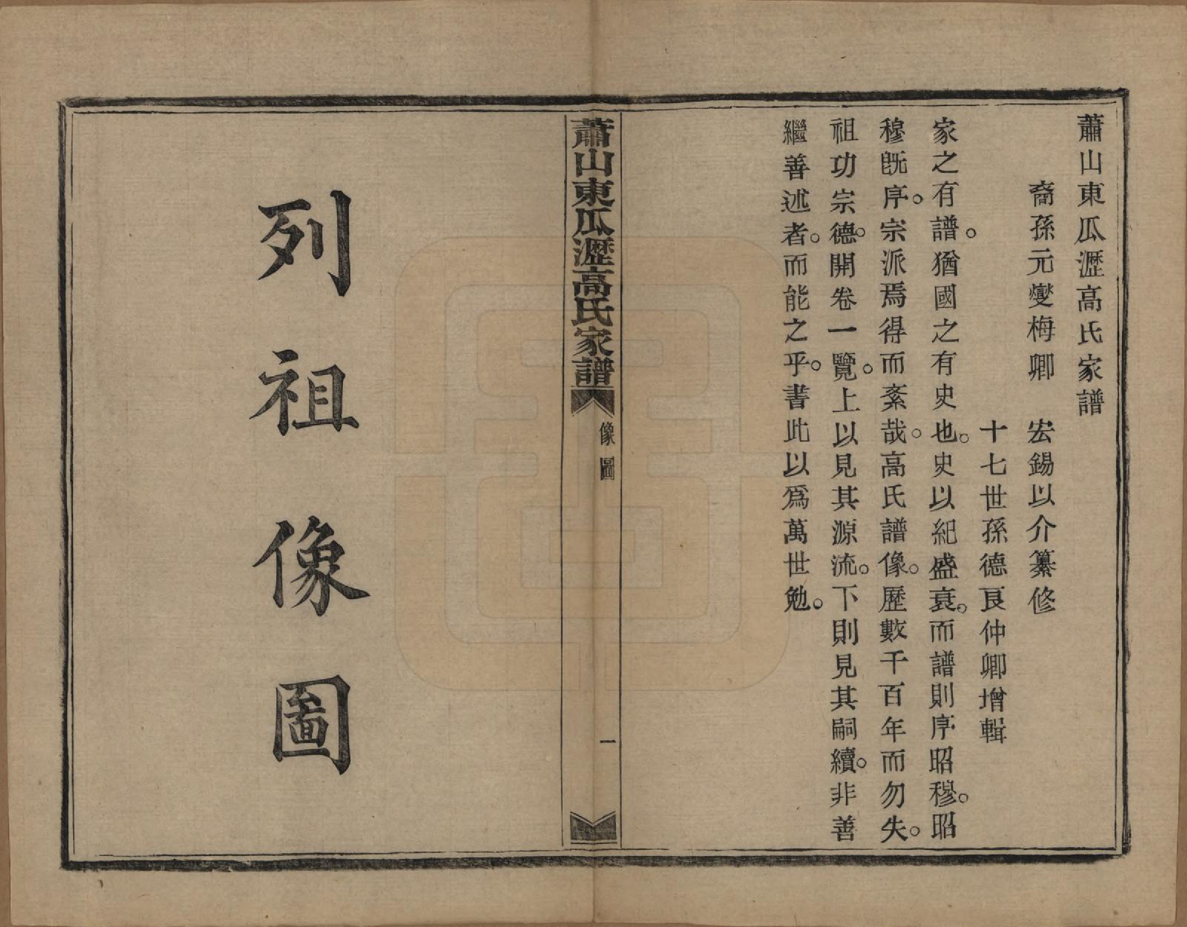 GTJP0380.高.浙江萧山.越州萧山高氏家谱十卷.民国四年（1915）_003.pdf_第2页