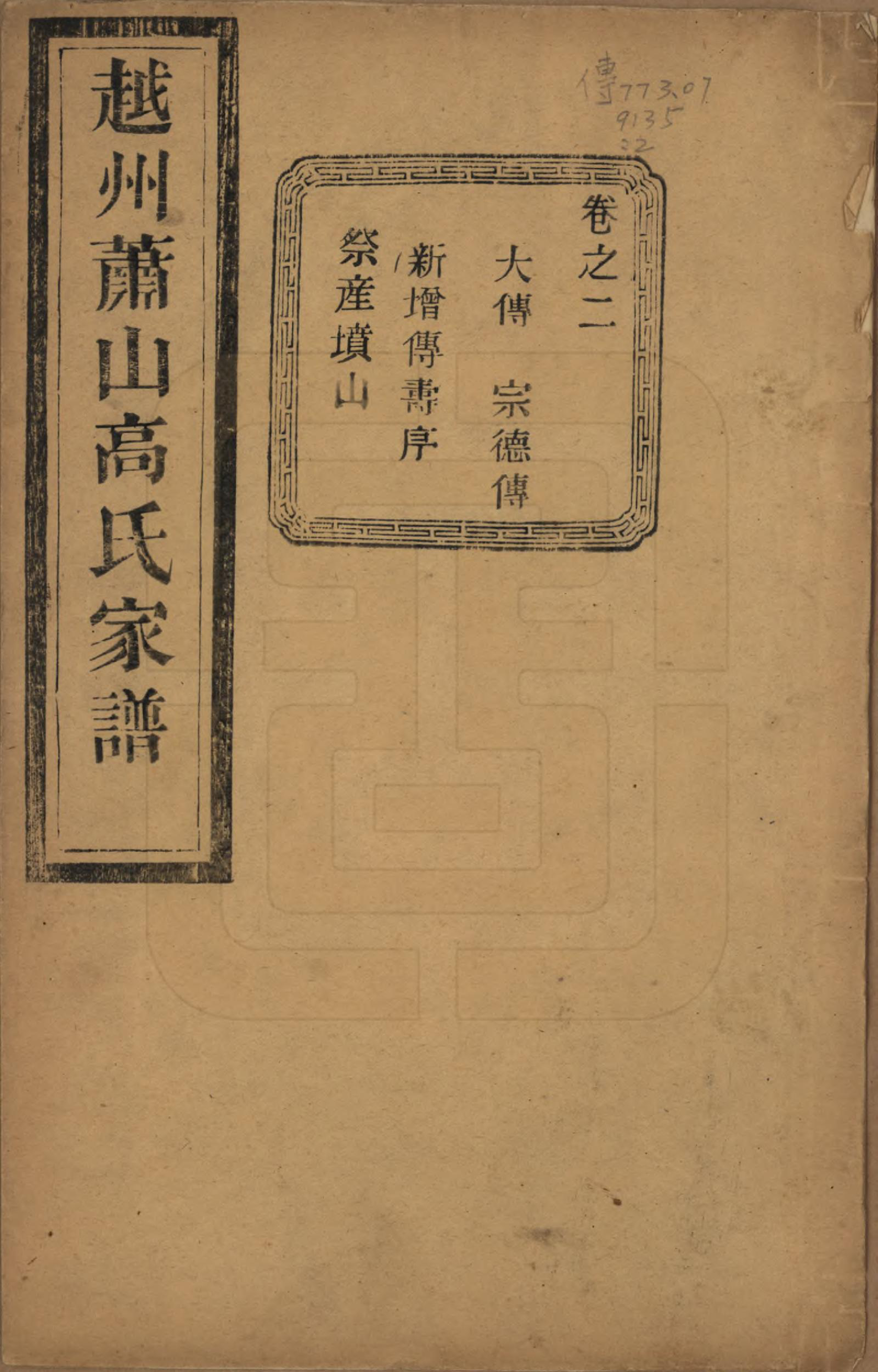 GTJP0380.高.浙江萧山.越州萧山高氏家谱十卷.民国四年（1915）_002.pdf_第1页