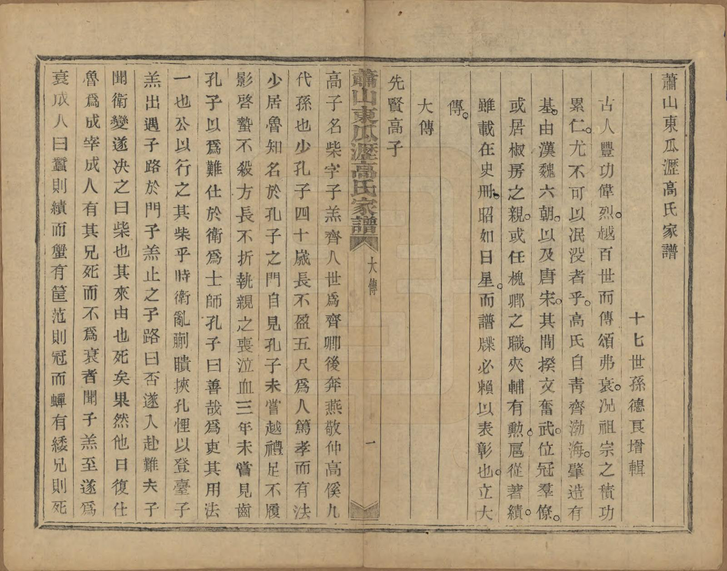 GTJP0380.高.浙江萧山.越州萧山高氏家谱十卷.民国四年（1915）_002.pdf_第2页