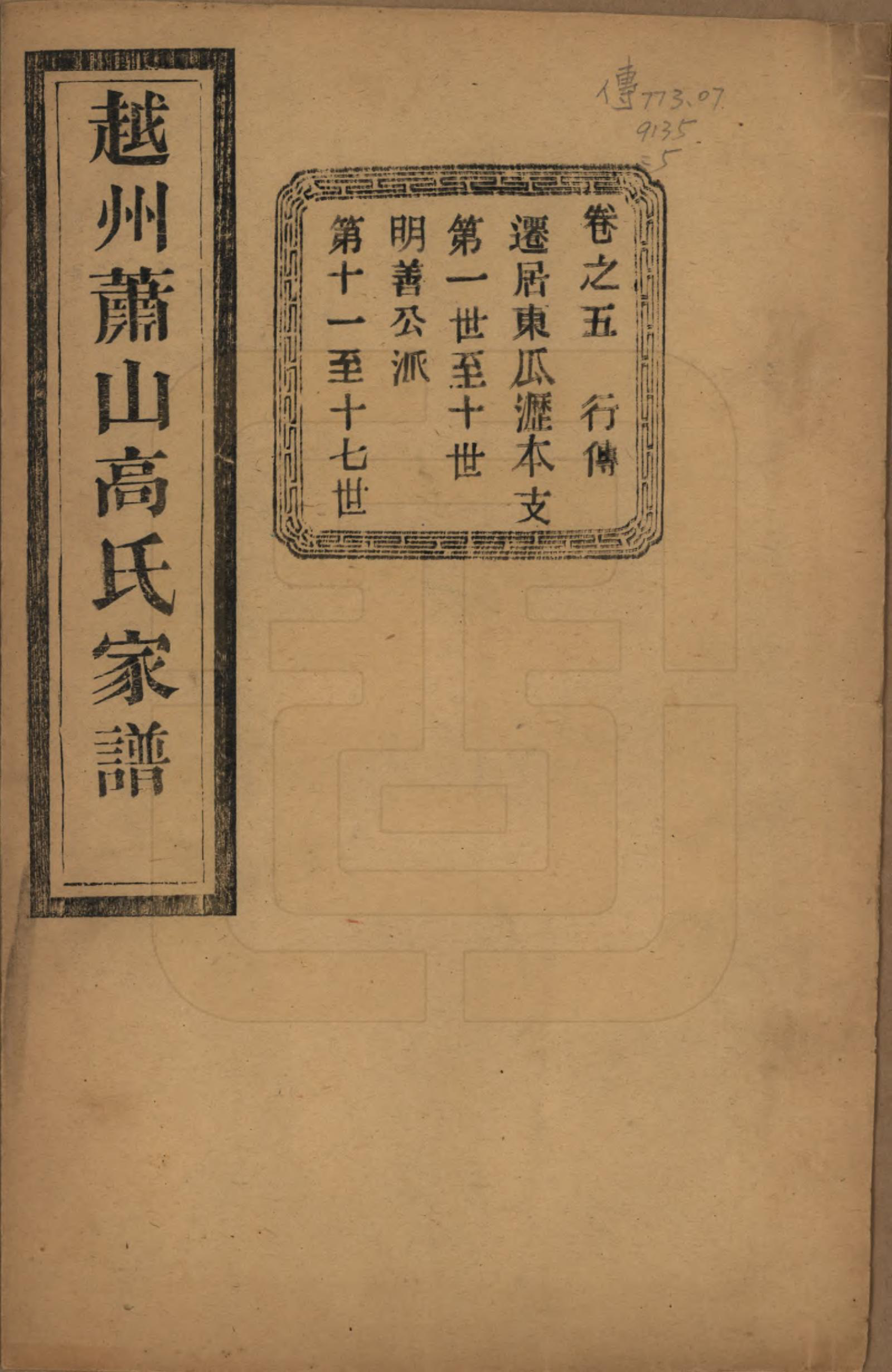 GTJP0380.高.浙江萧山.越州萧山高氏家谱十卷.民国四年（1915）_005.pdf_第1页