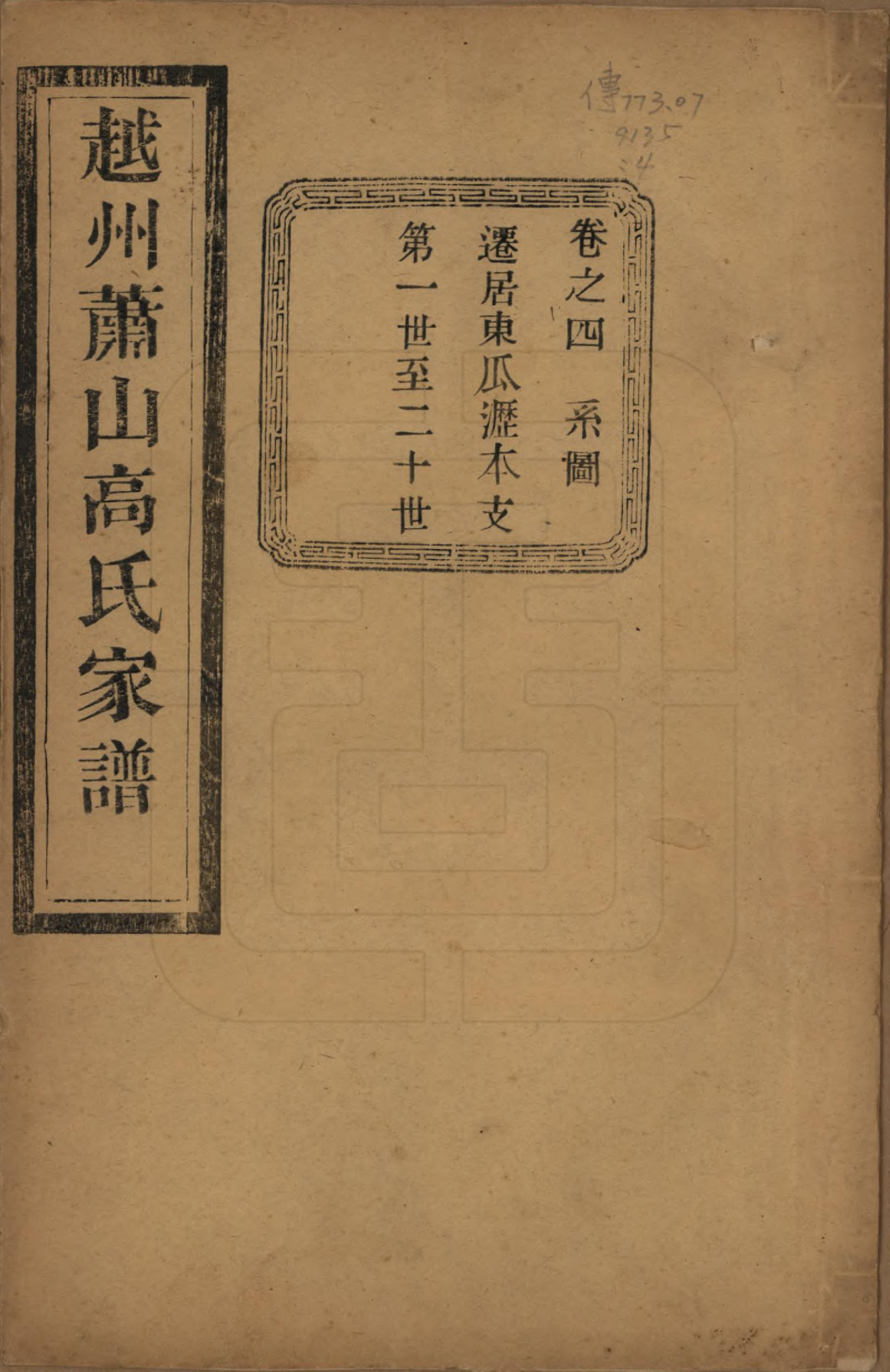 GTJP0380.高.浙江萧山.越州萧山高氏家谱十卷.民国四年（1915）_004.pdf_第1页