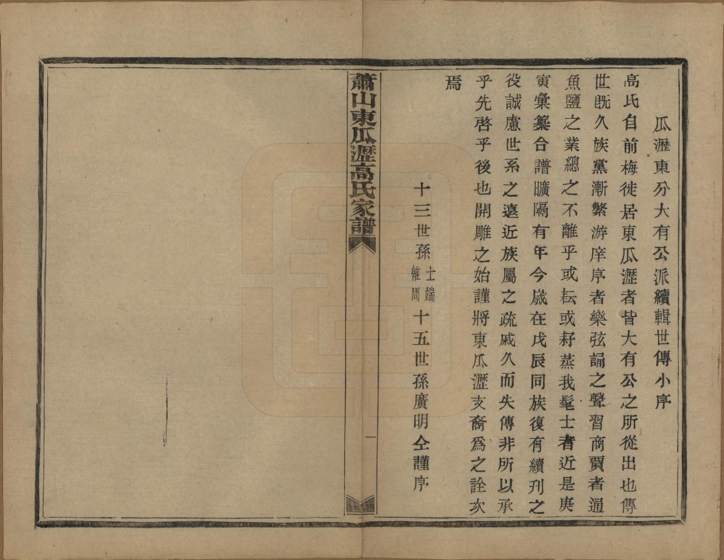 GTJP0380.高.浙江萧山.越州萧山高氏家谱十卷.民国四年（1915）_004.pdf_第2页