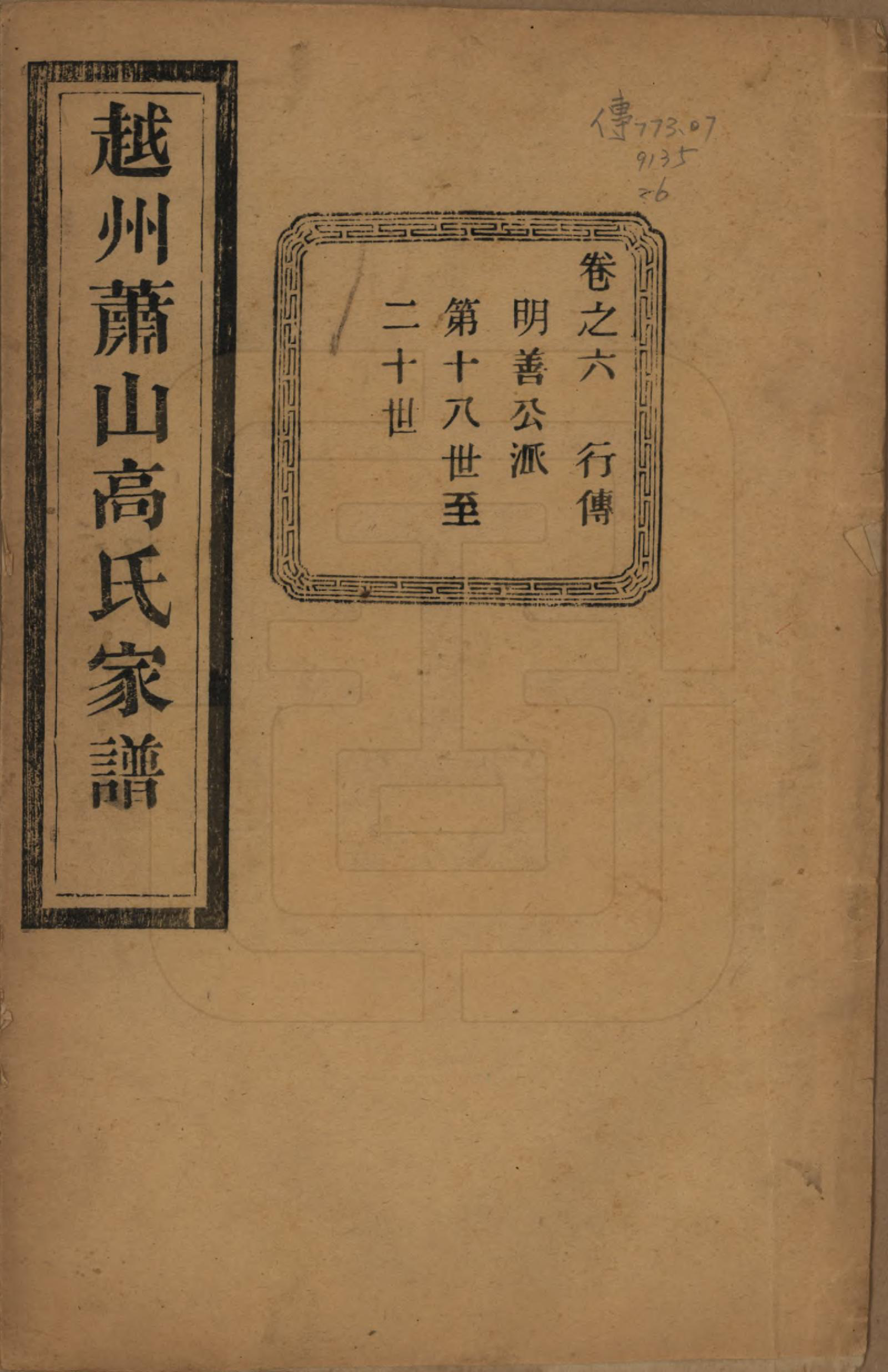 GTJP0380.高.浙江萧山.越州萧山高氏家谱十卷.民国四年（1915）_006.pdf_第1页