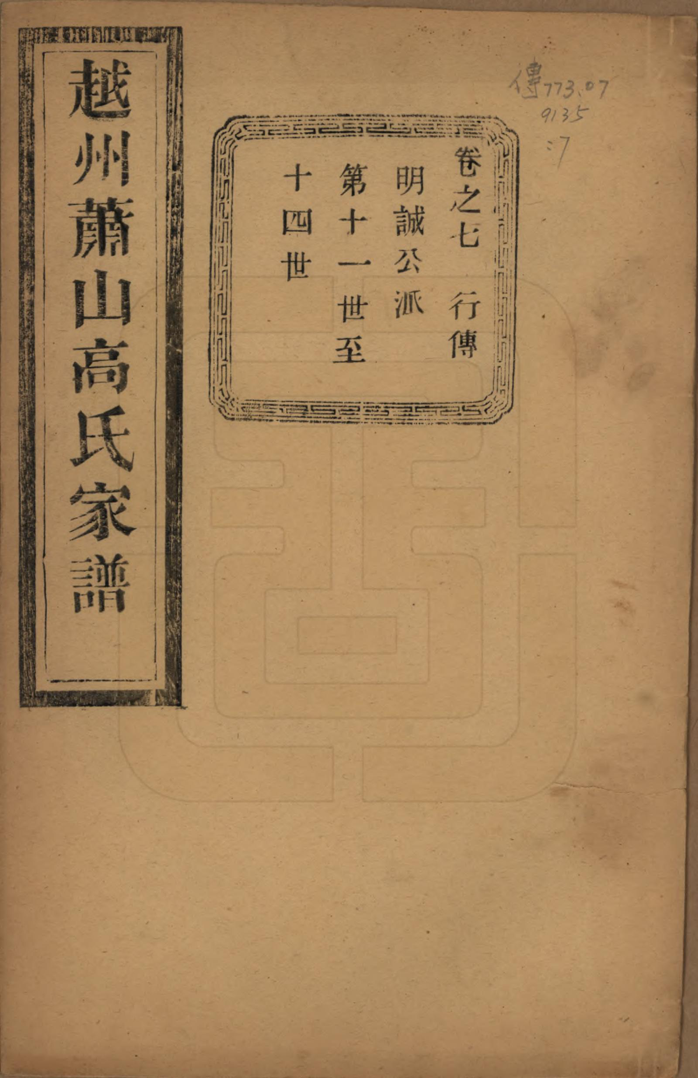 GTJP0380.高.浙江萧山.越州萧山高氏家谱十卷.民国四年（1915）_007.pdf_第1页