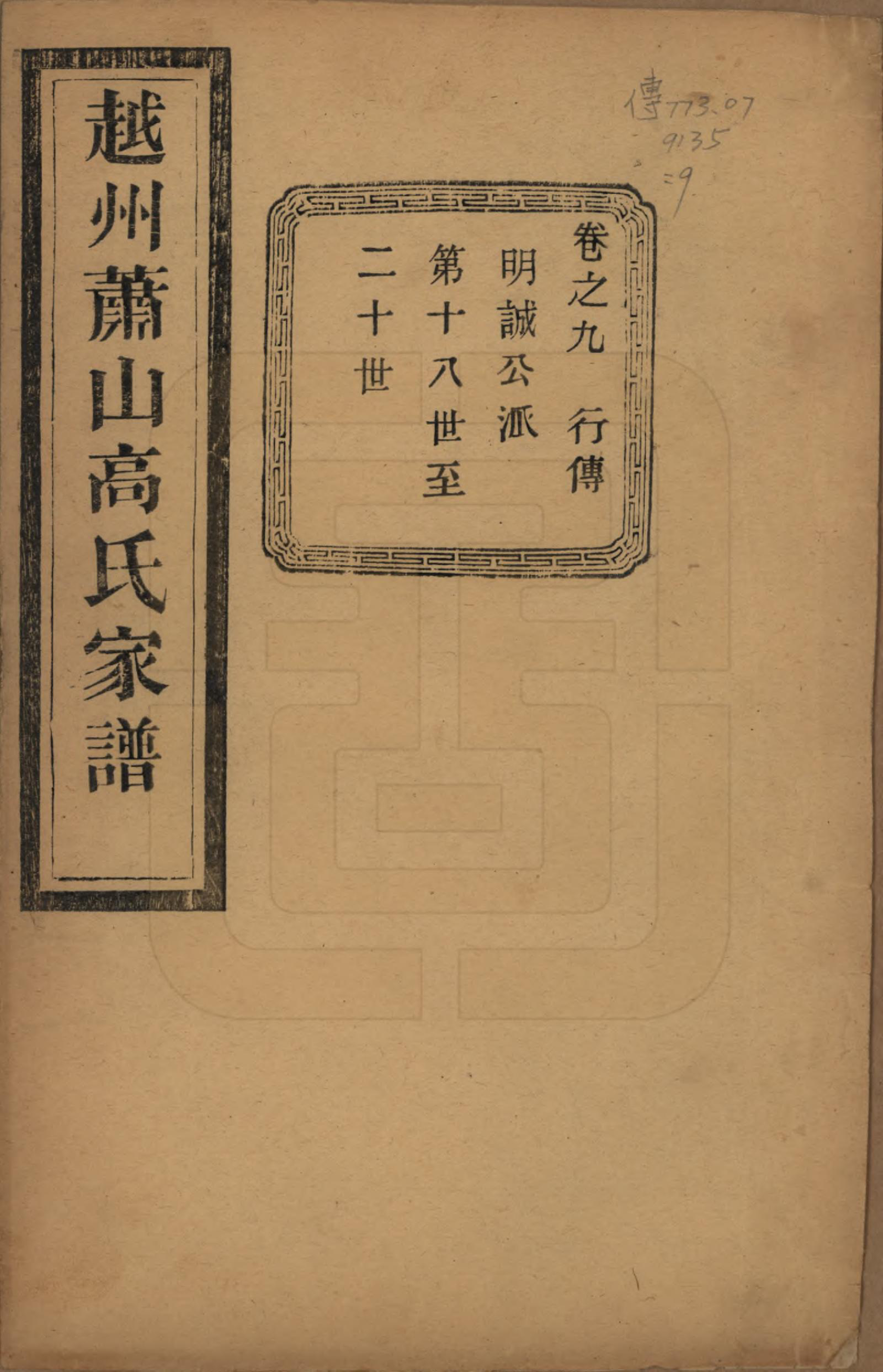 GTJP0380.高.浙江萧山.越州萧山高氏家谱十卷.民国四年（1915）_009.pdf_第1页