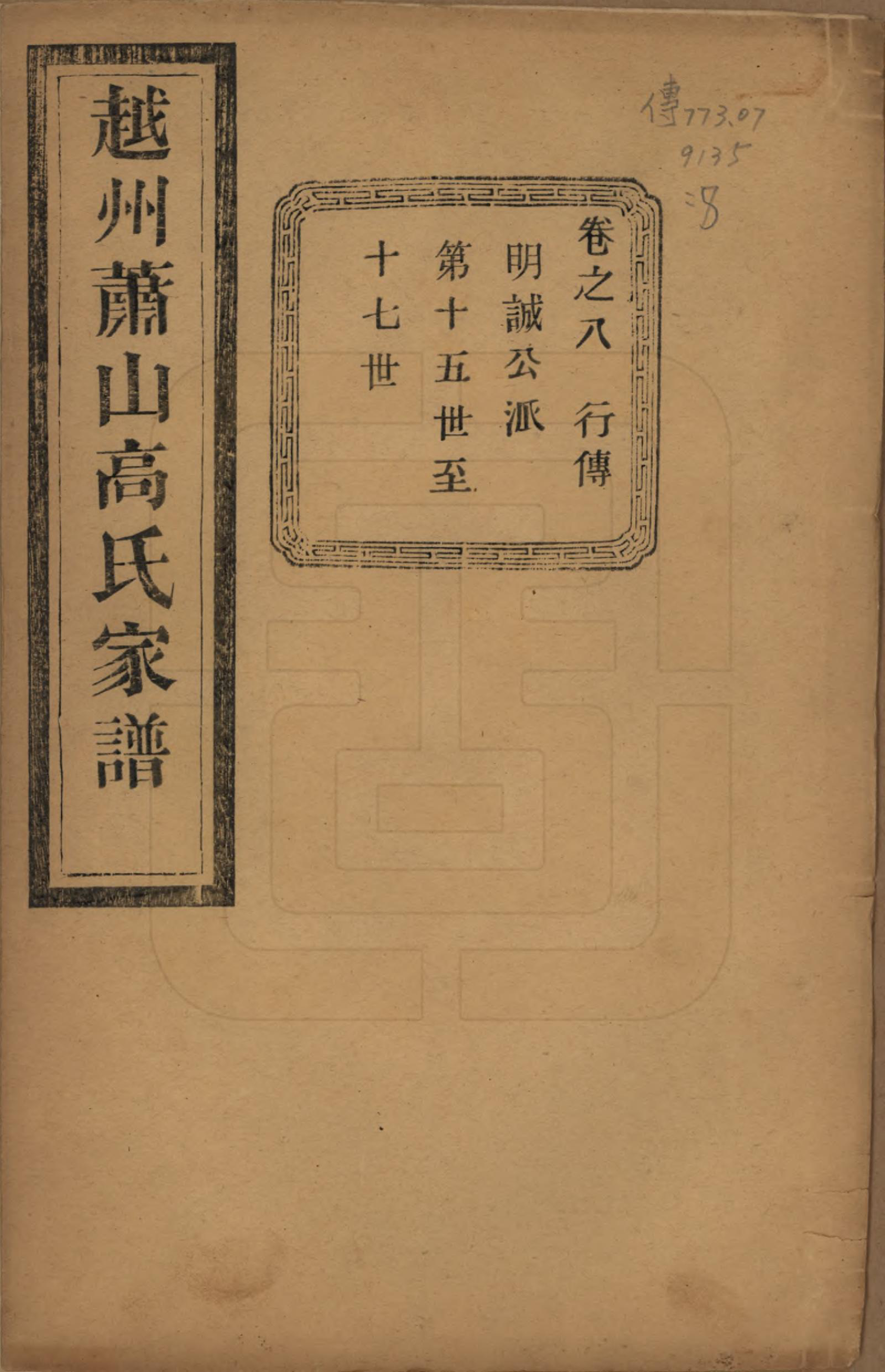 GTJP0380.高.浙江萧山.越州萧山高氏家谱十卷.民国四年（1915）_008.pdf_第1页