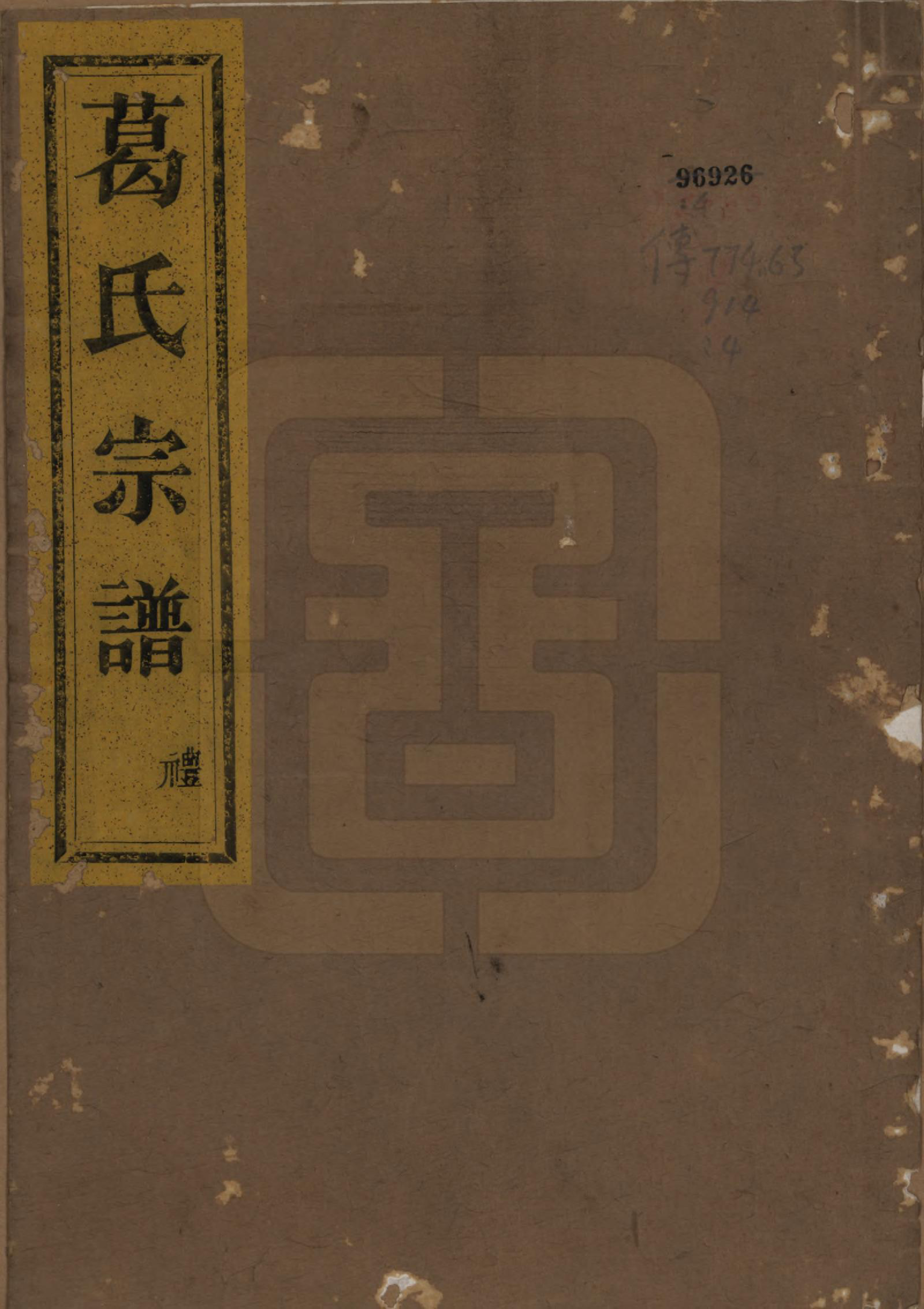 GTJP0392.葛.浙江上虞.古虞葛氏宗谱.民国10年[1921]_001.pdf_第1页