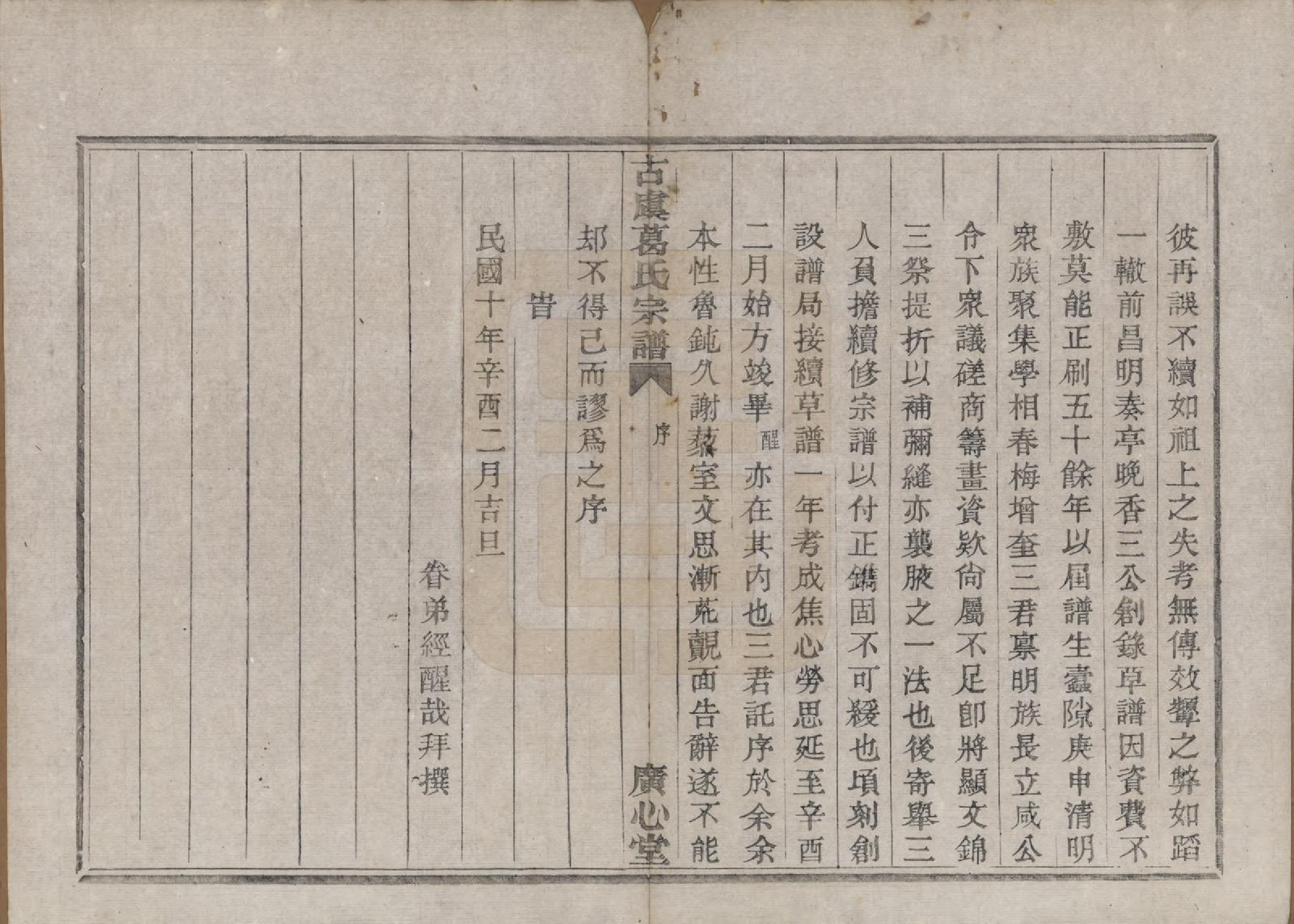 GTJP0392.葛.浙江上虞.古虞葛氏宗谱.民国10年[1921]_001.pdf_第3页