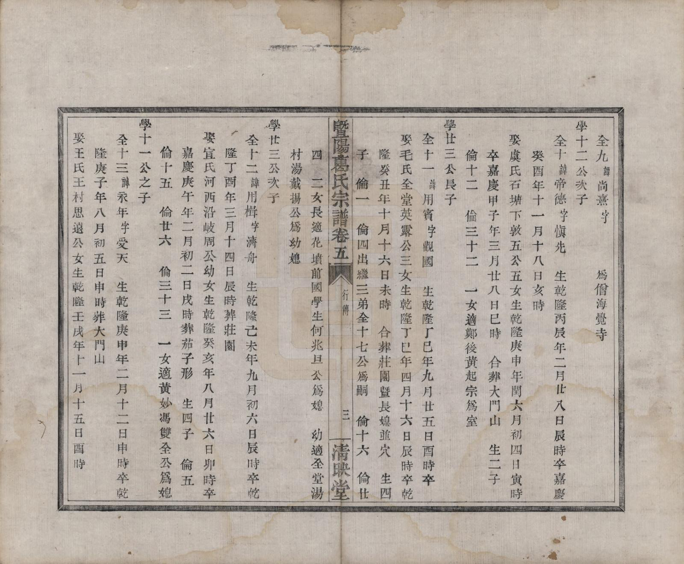 GTJP0401.葛.浙江诸暨.暨阳葛氏宗谱六卷.清咸丰四年（1854）_005.pdf_第3页